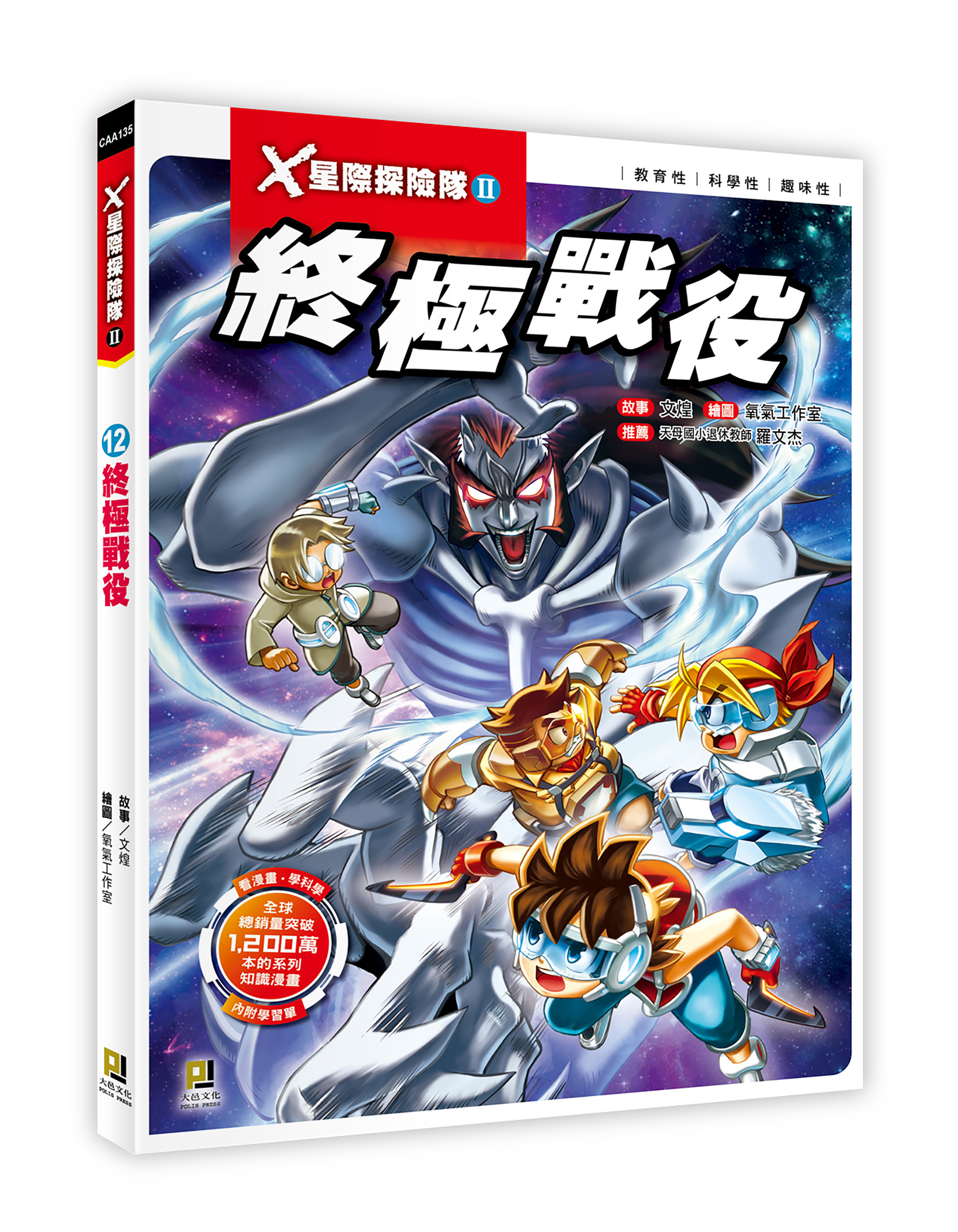 大邑文化_X星際探險隊II 12終極戰役_立體書封