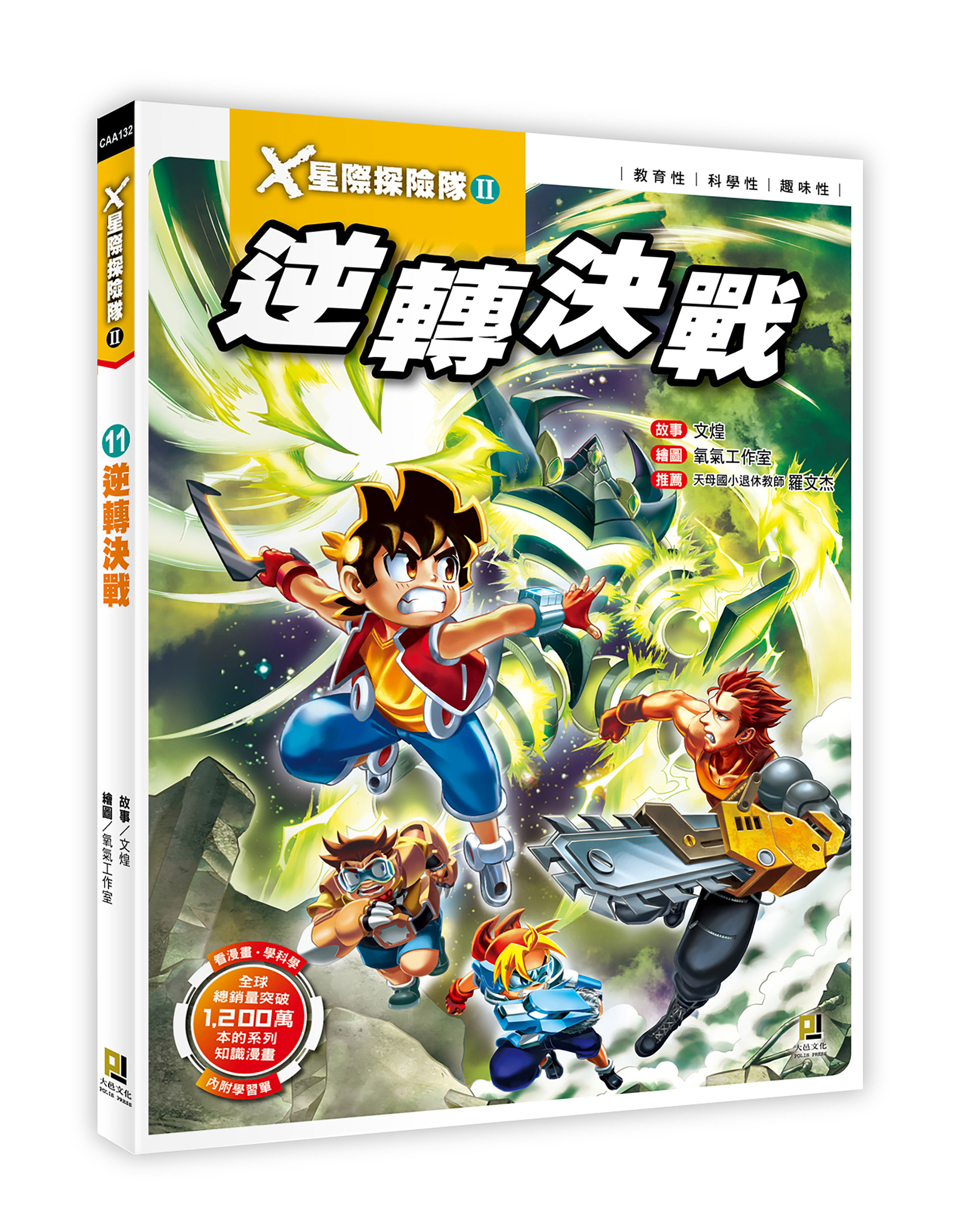 大邑文化_X星際探險隊II 11逆轉決戰_立體書封