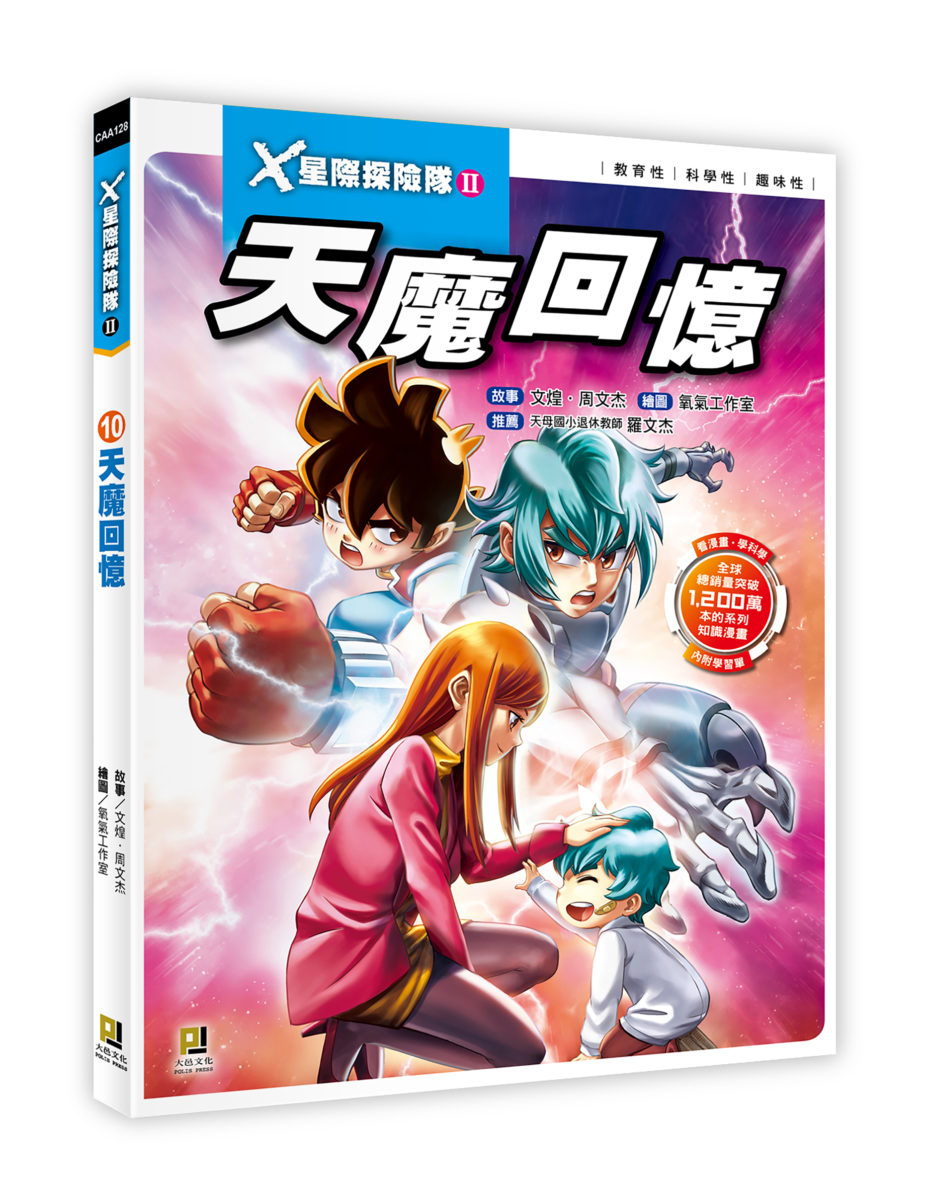 大邑文化_X星際探險隊II 10天魔回憶_立體書封