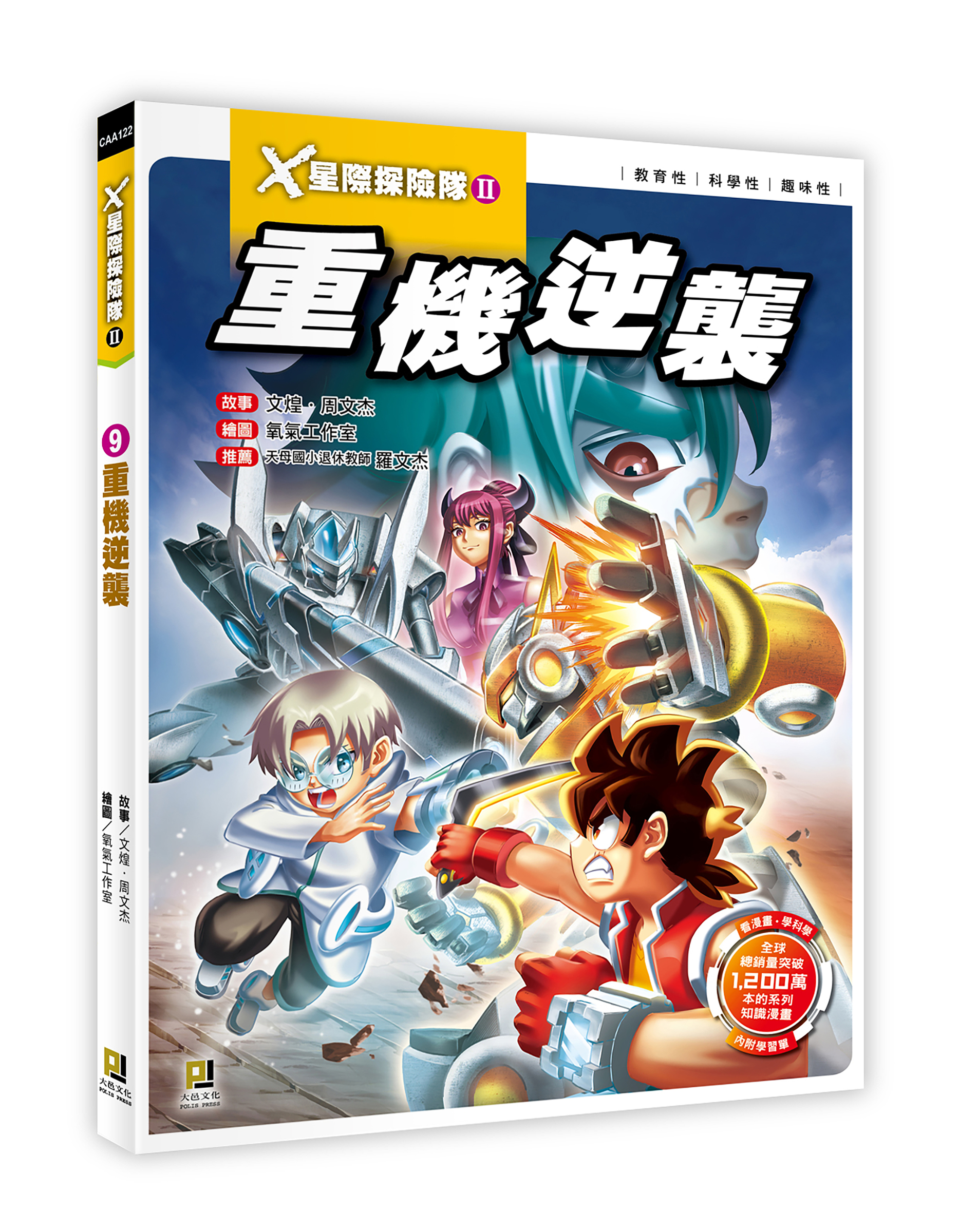 大邑文化_X星際探險隊II 9重機逆襲_立體書封