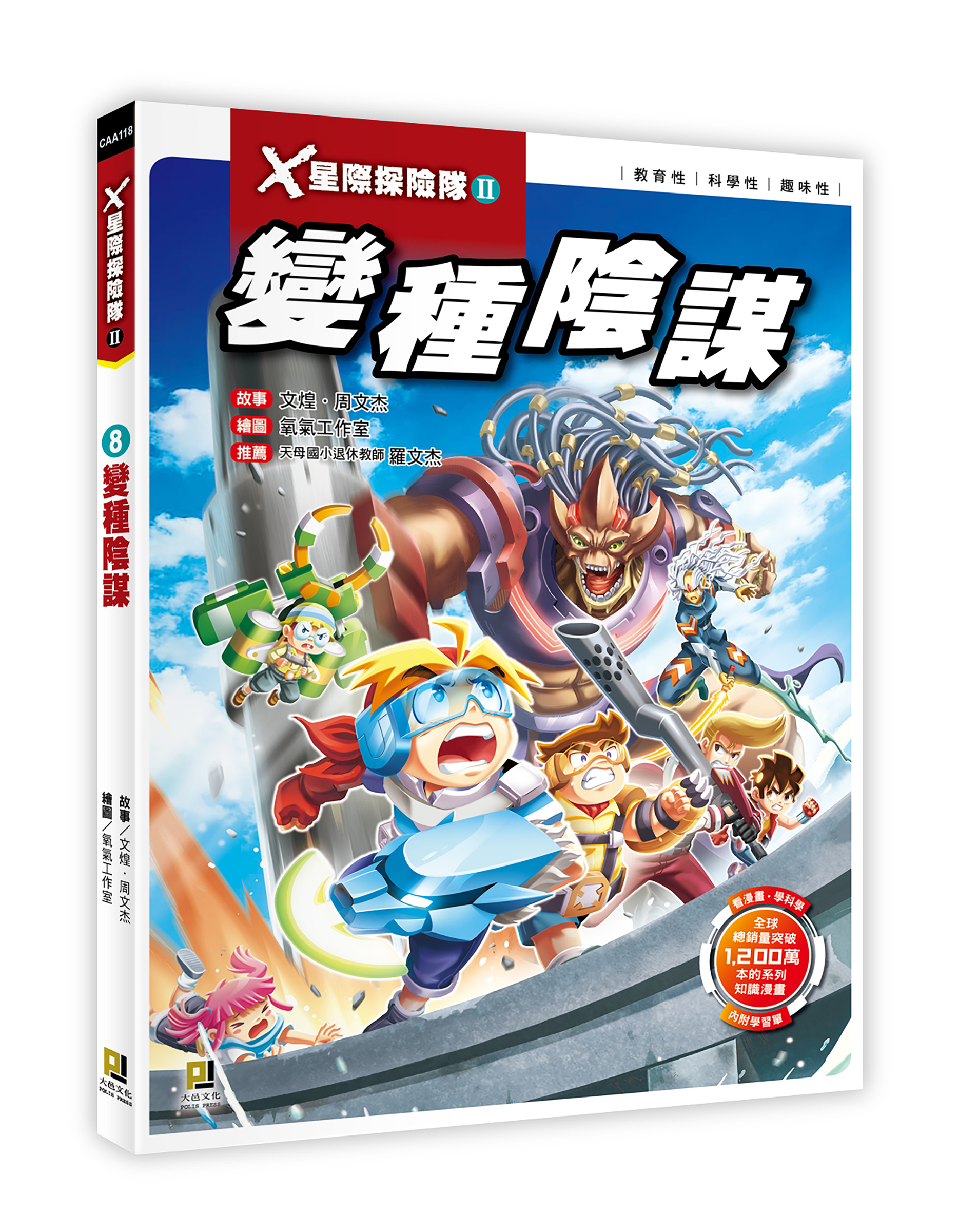 大邑文化_X星際探險隊II 8變種陰謀_立體書封