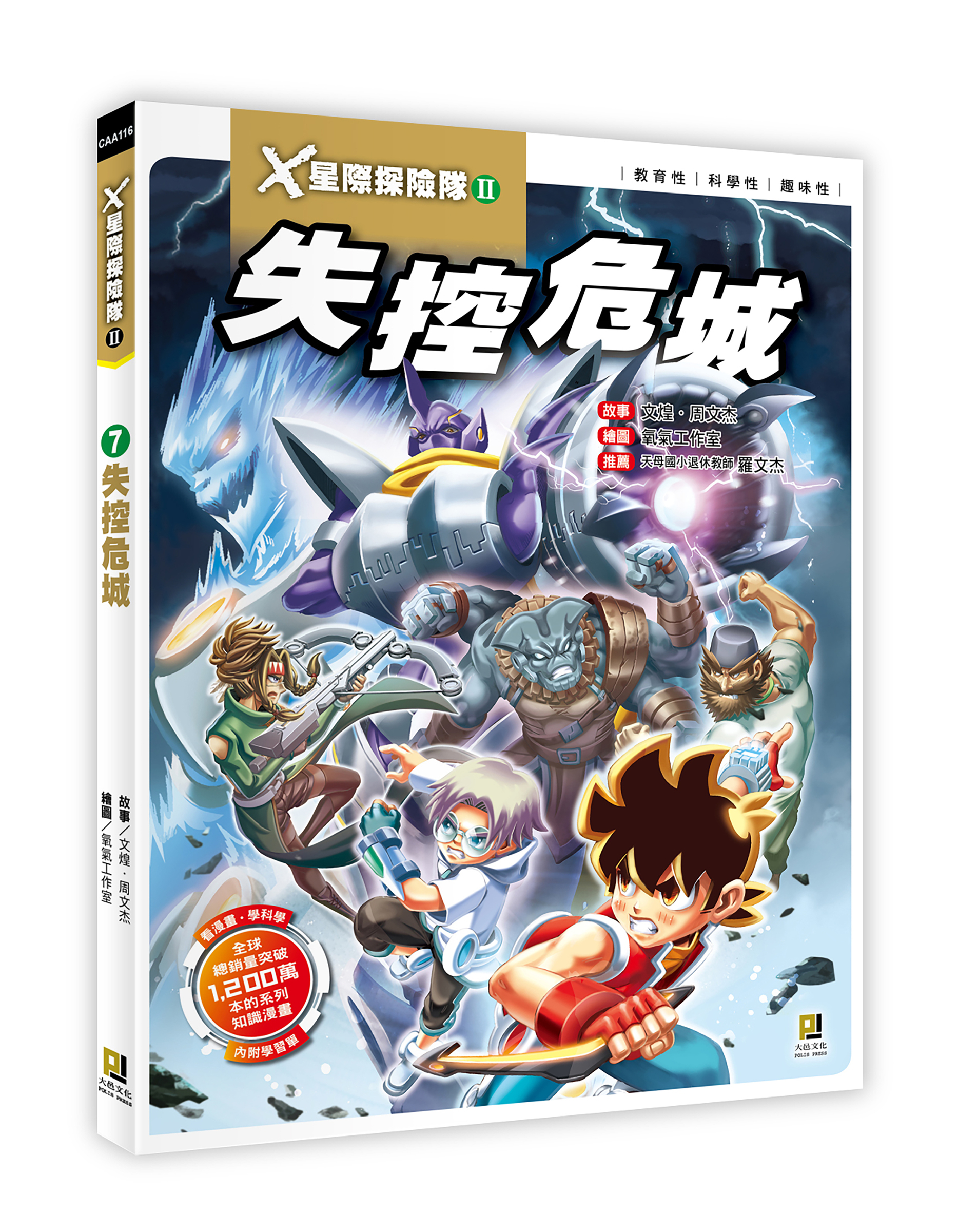 大邑文化_X星際探險隊II 7失控危城_立體書封
