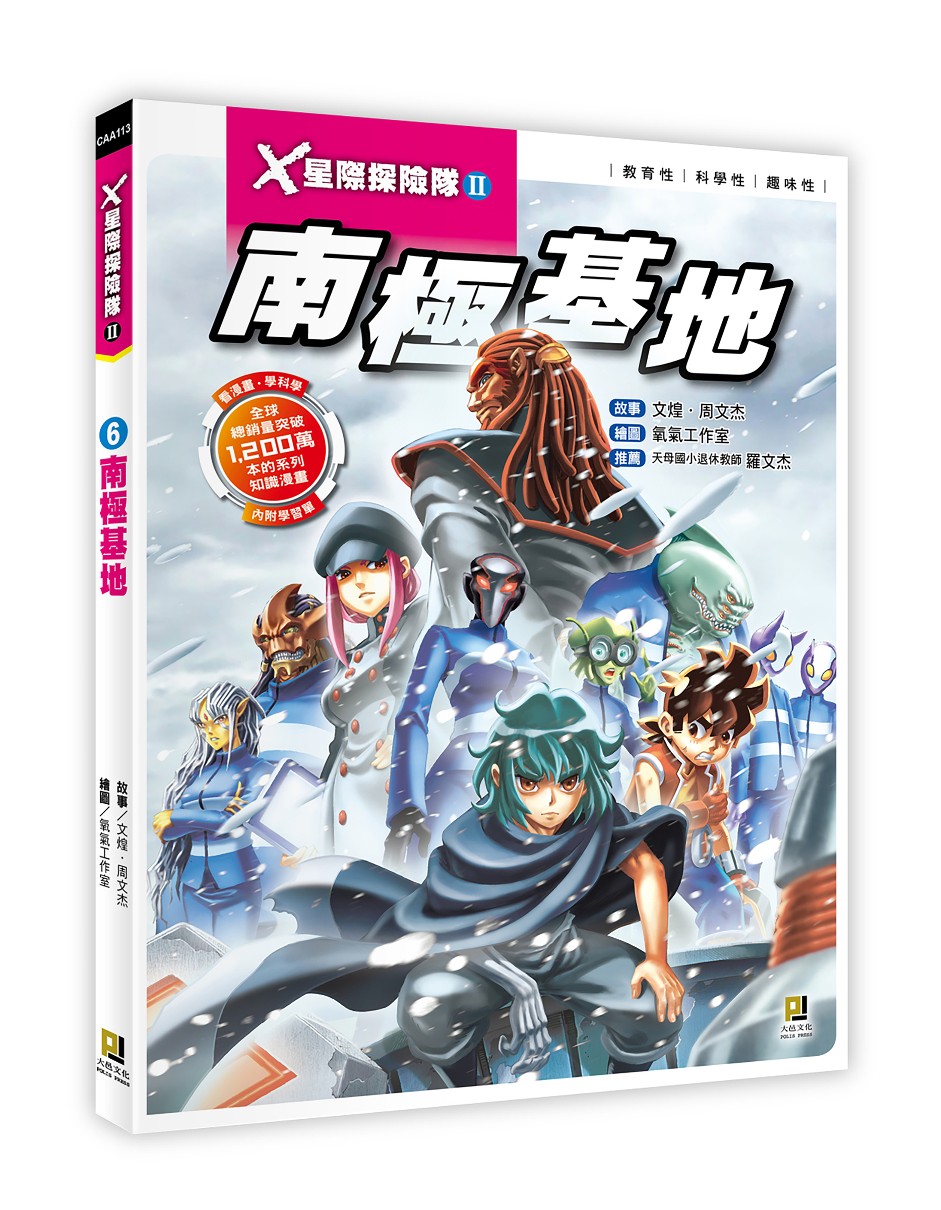 大邑文化_X星際探險隊II 6南極基地_立體書封