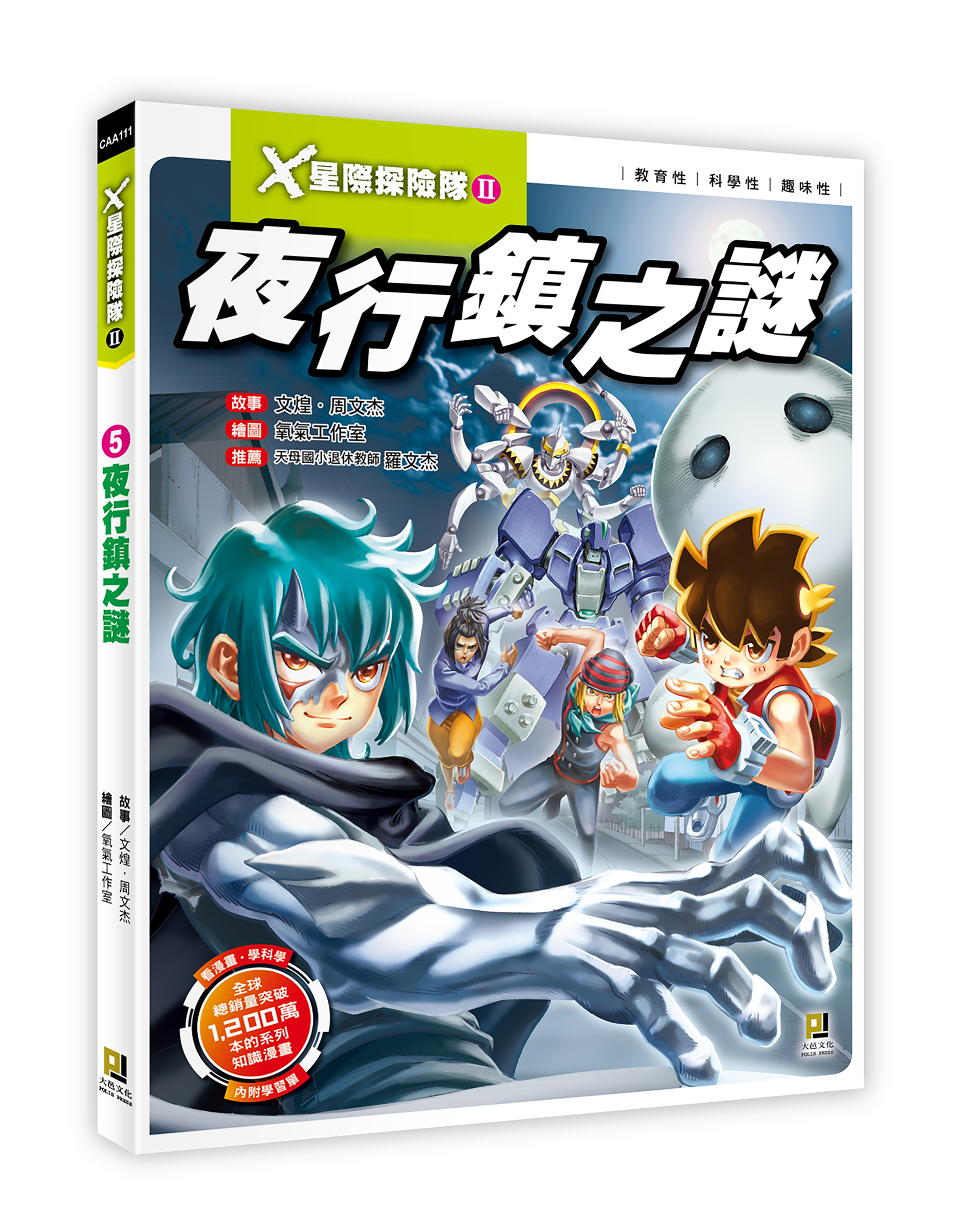 大邑文化_X星際探險隊II 5夜行鎮之謎_立體書封
