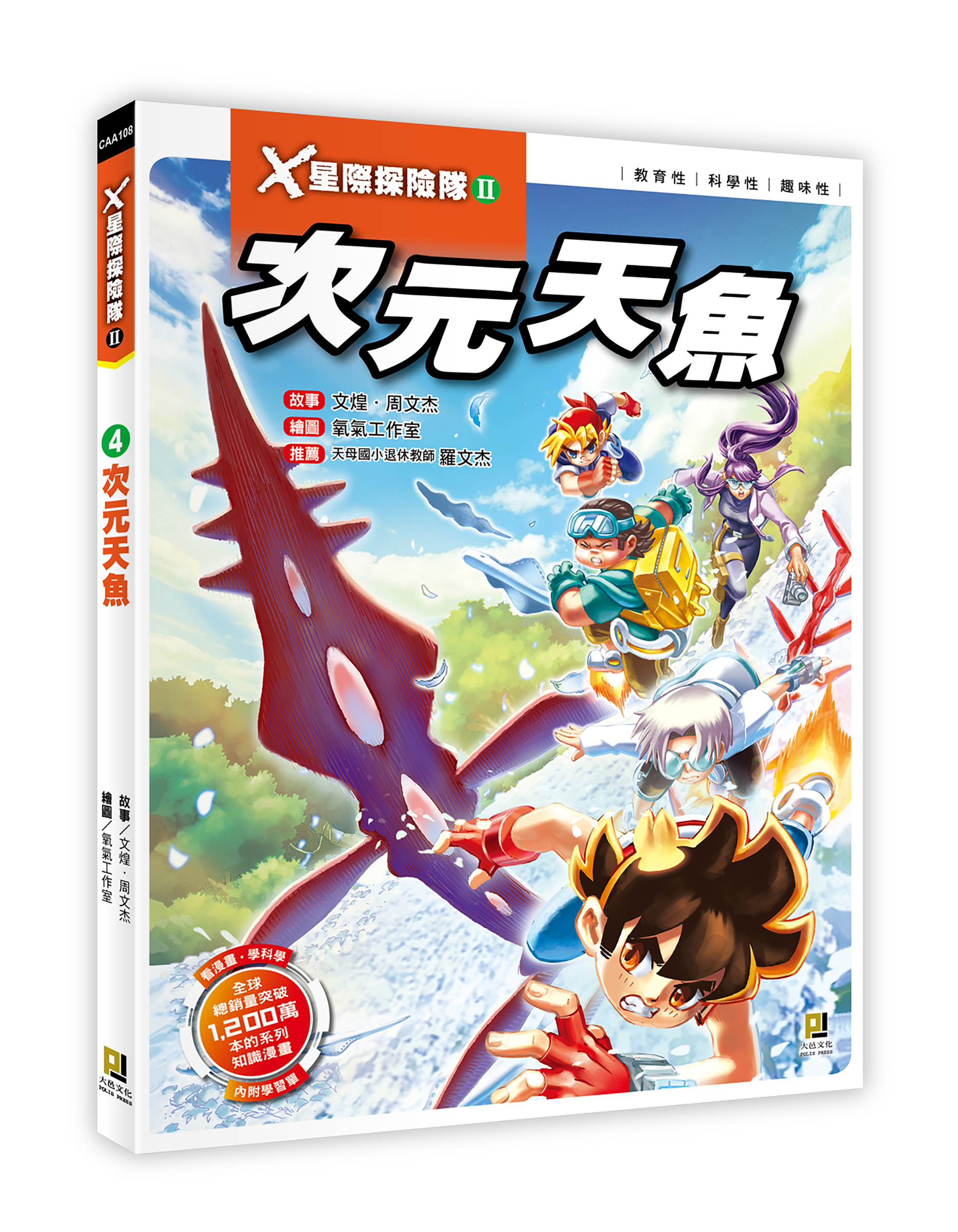 大邑文化_X星際探險隊II 4次元天魚_立體書封