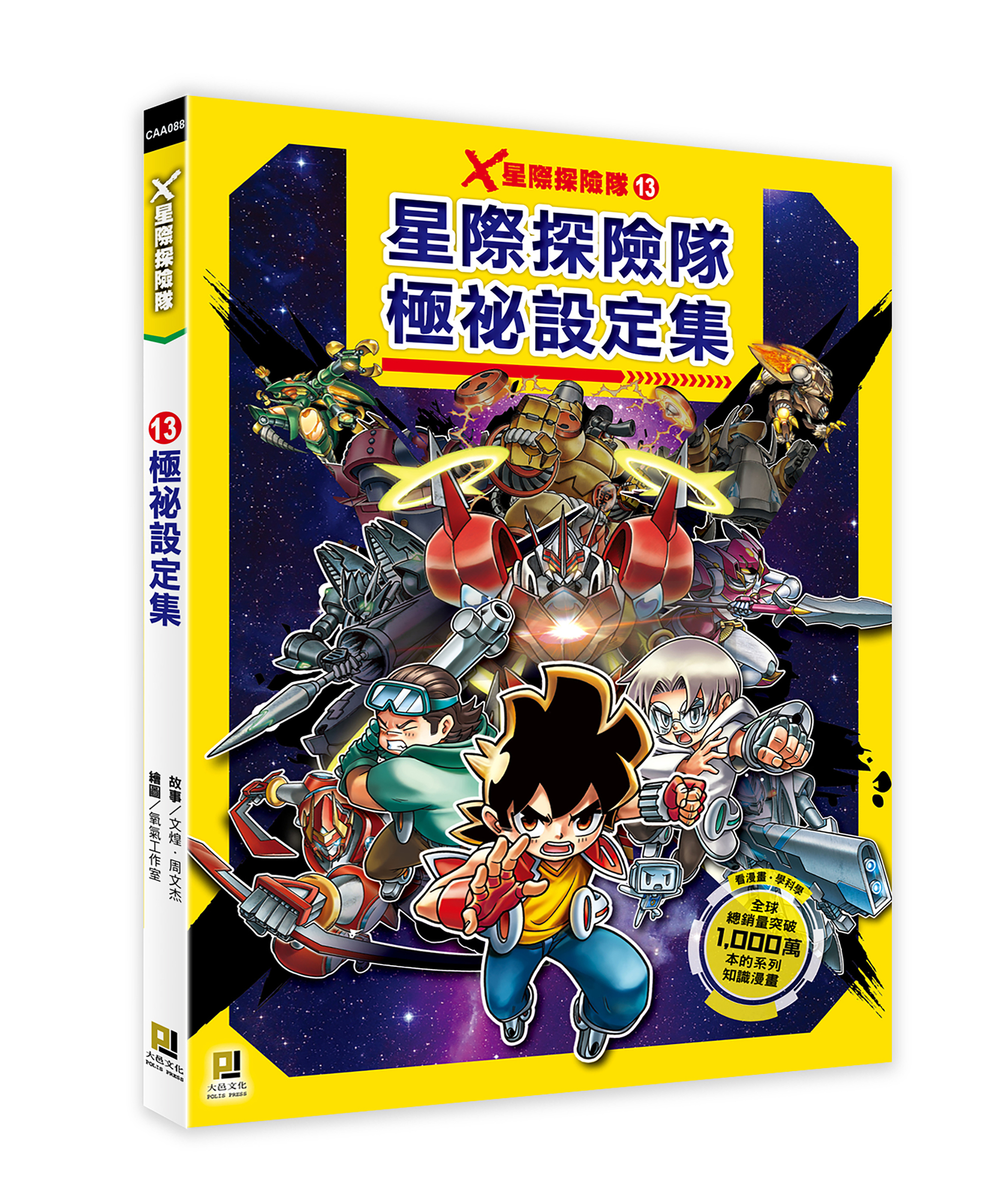 大邑文化_X星際探險隊13極祕設定集_立體書封