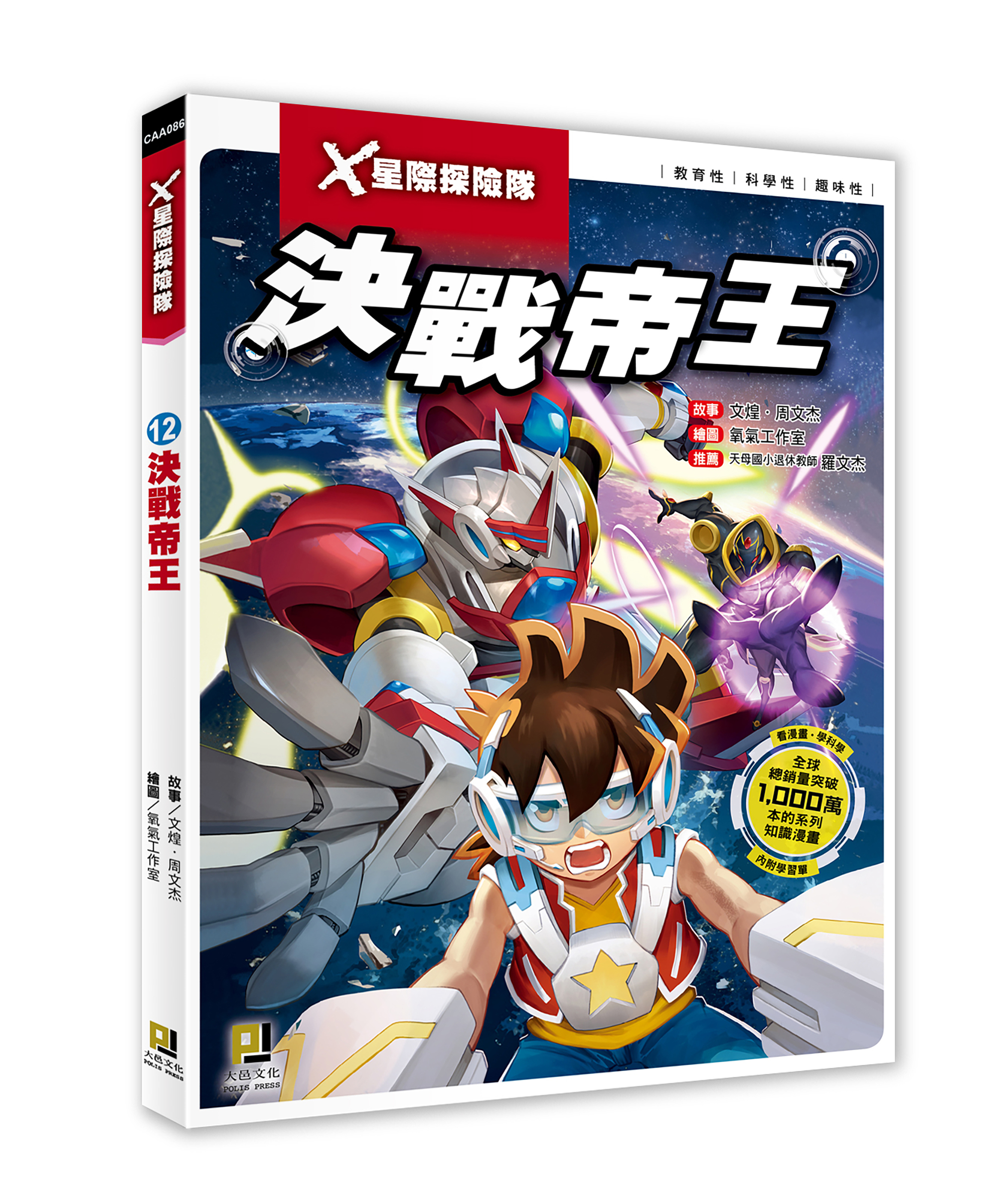 大邑文化_X星際探險隊12決戰帝王_立體書封