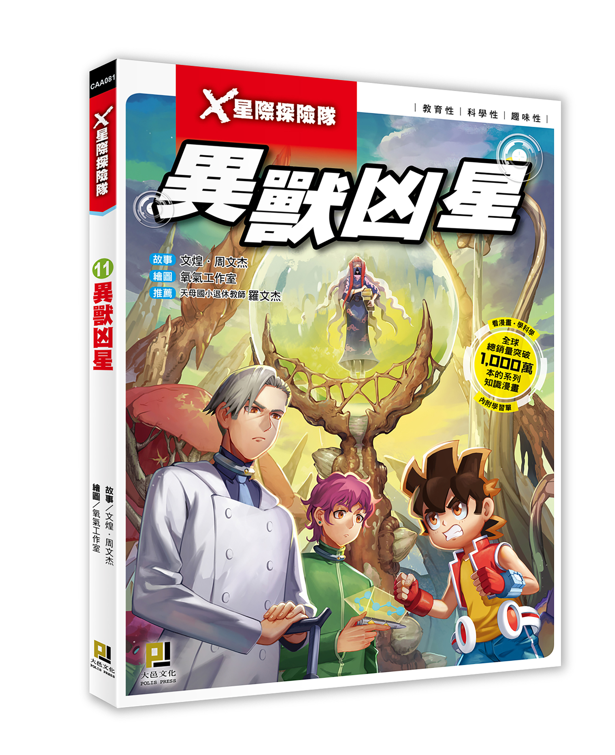 大邑文化_X星際探險隊11異獸凶星_立體書封