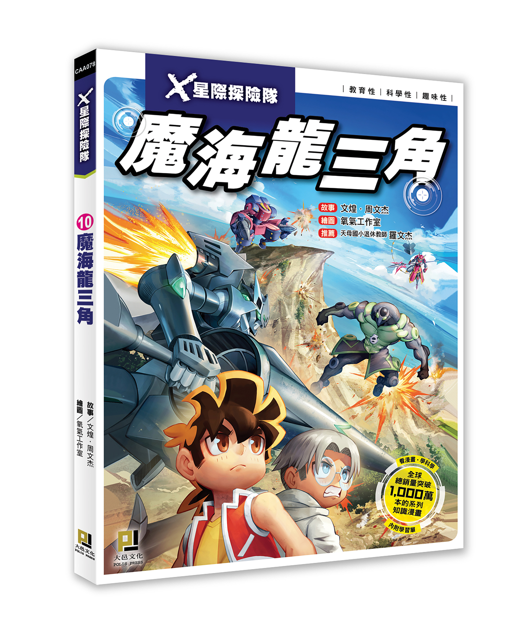 大邑文化_X星際探險隊10魔海龍三角_立體書封
