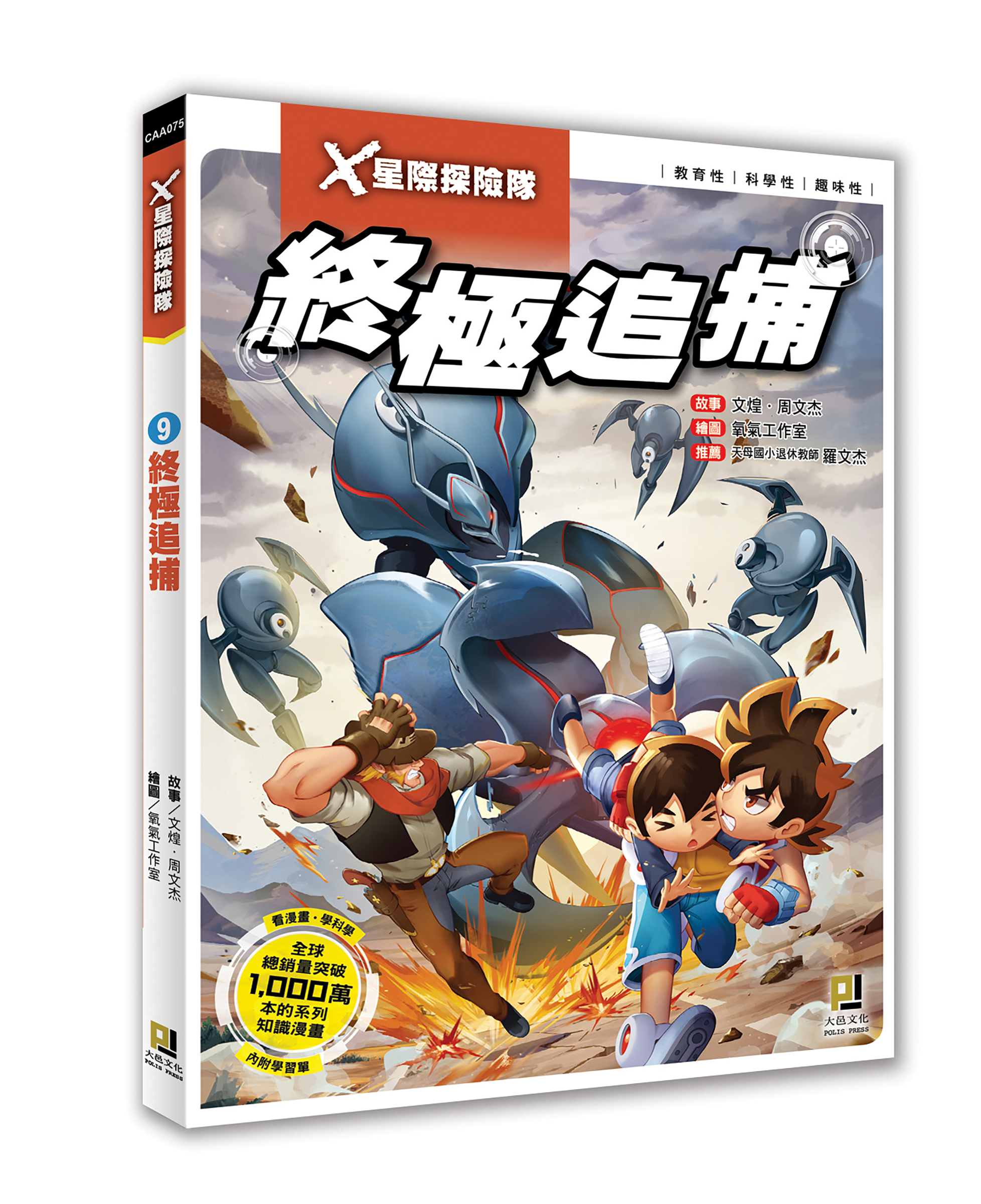 大邑文化_X星際探險隊9終極追捕_立體書封