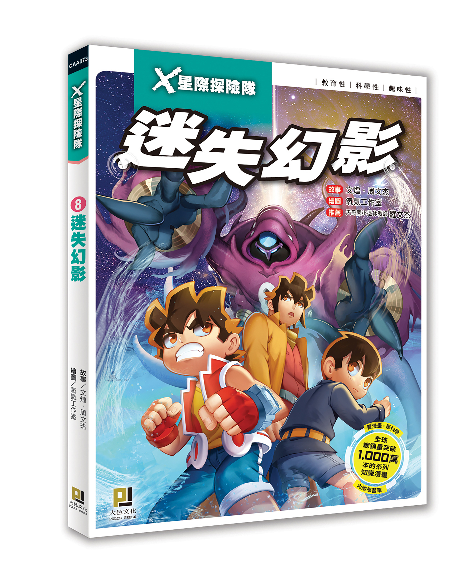 大邑文化_X星際探險隊8迷失幻影_立體書封
