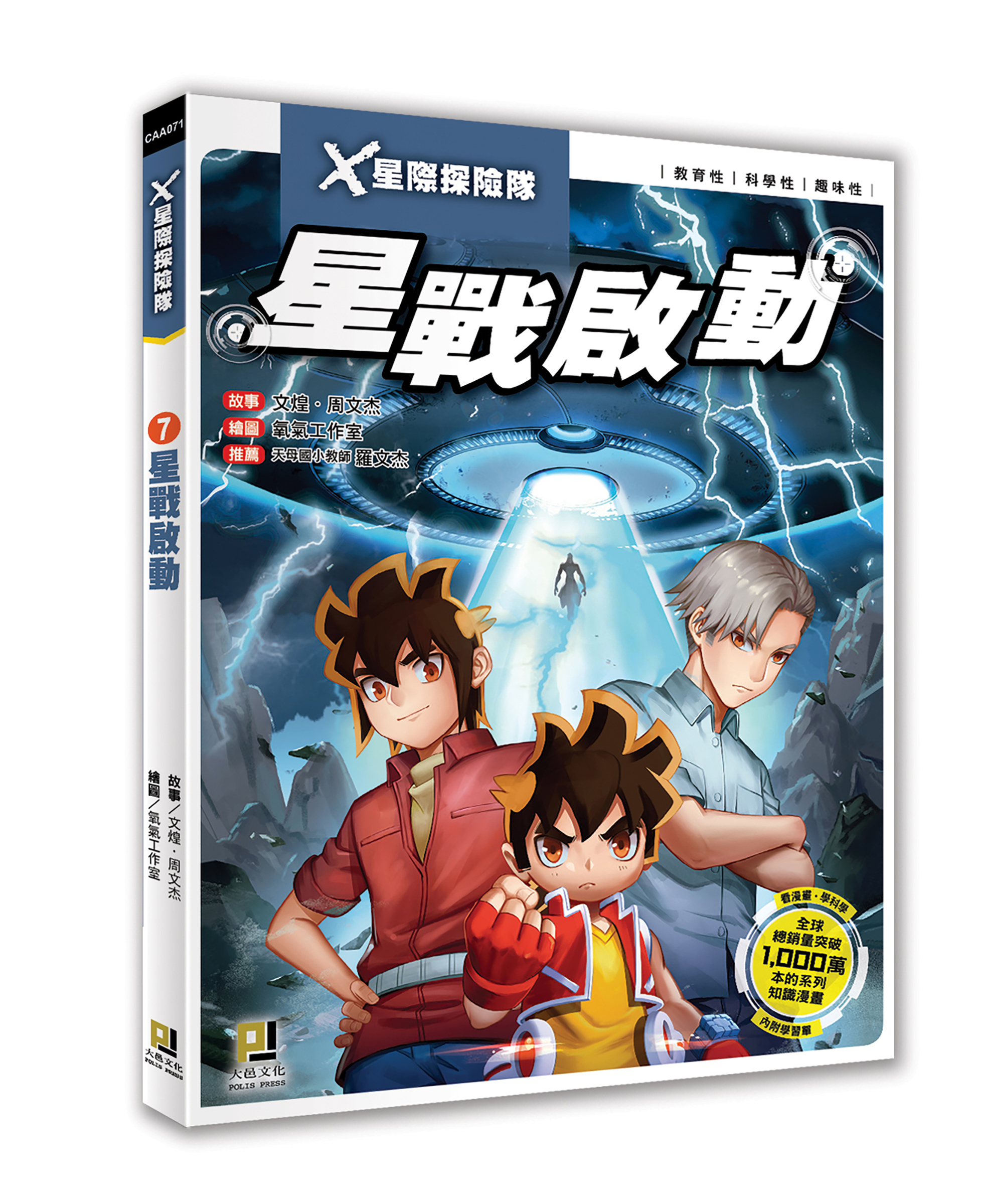 大邑文化_X星際探險隊7星戰啟動_立體書封