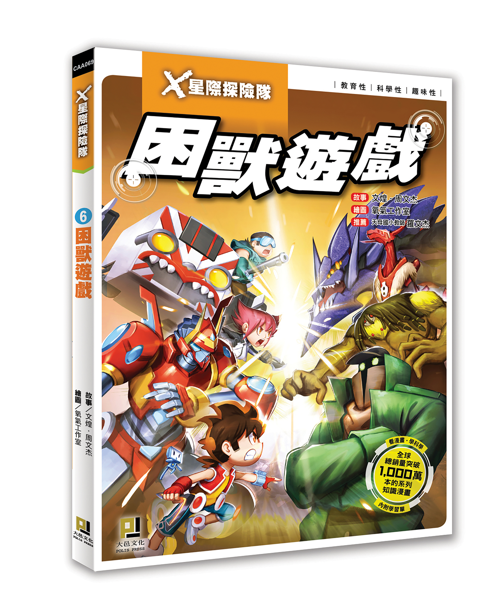 大邑文化_X星際探險隊6困獸遊戲_立體書封