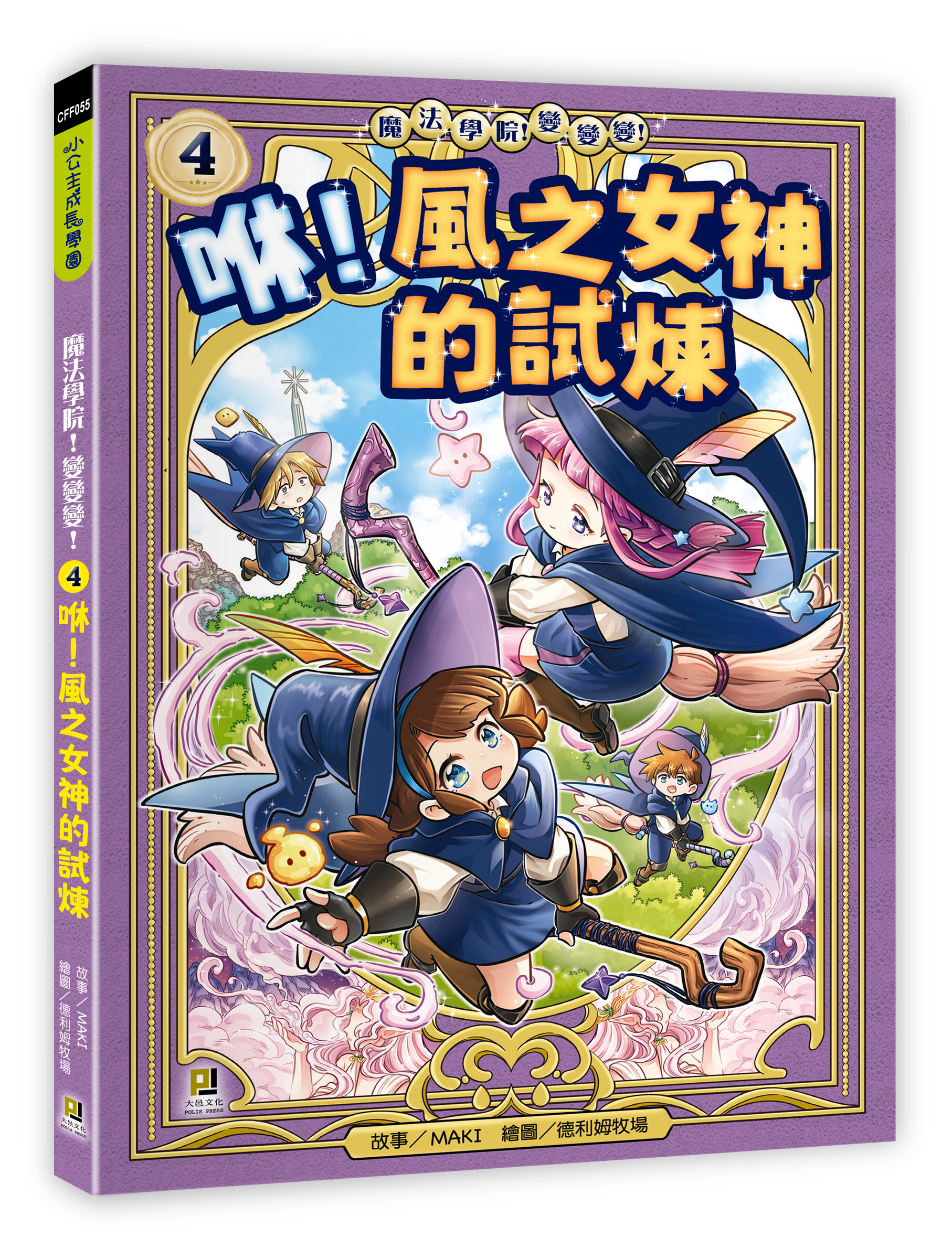 大邑文化_魔法學院！變變變！4咻！風之女神的試煉_立體書封