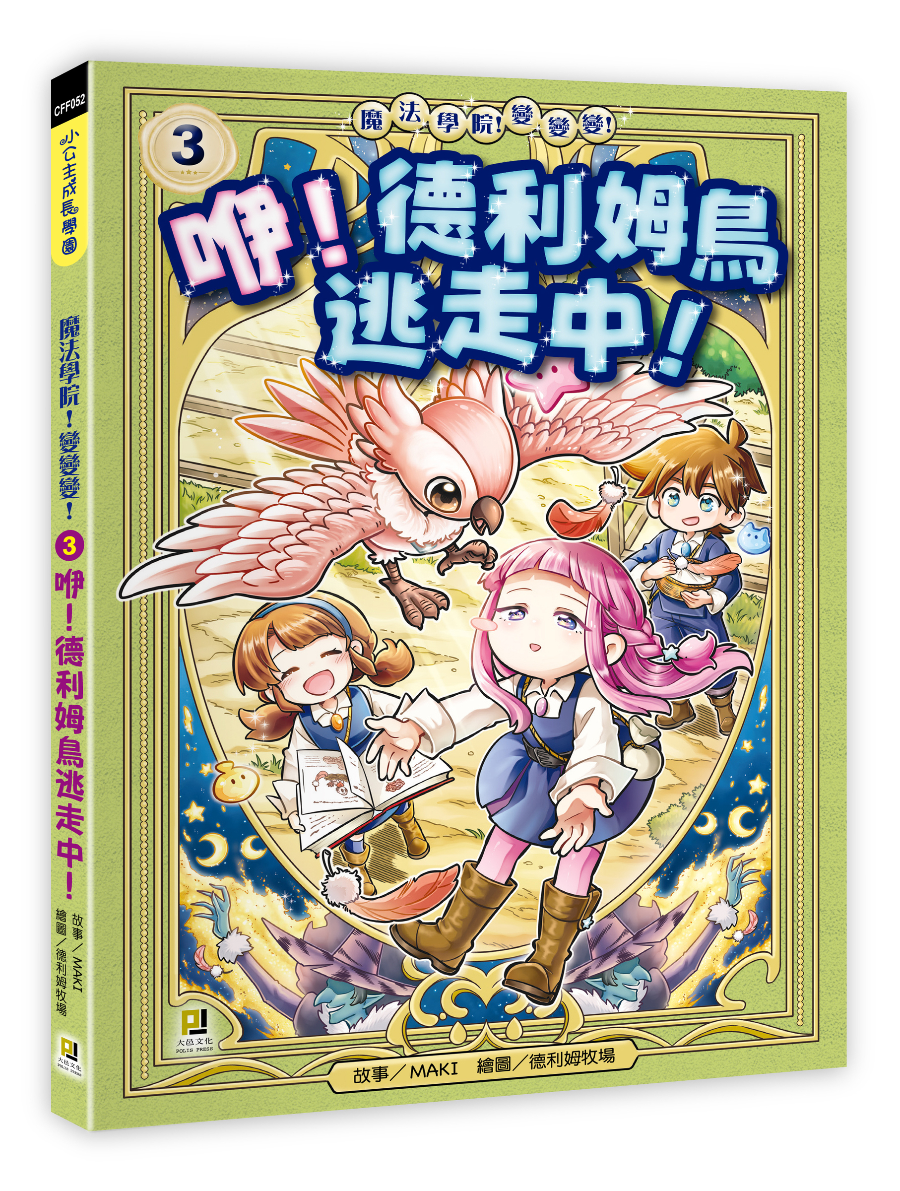 大邑文化_魔法學院！變變變！3咿！德利姆鳥逃走中！_立體書封