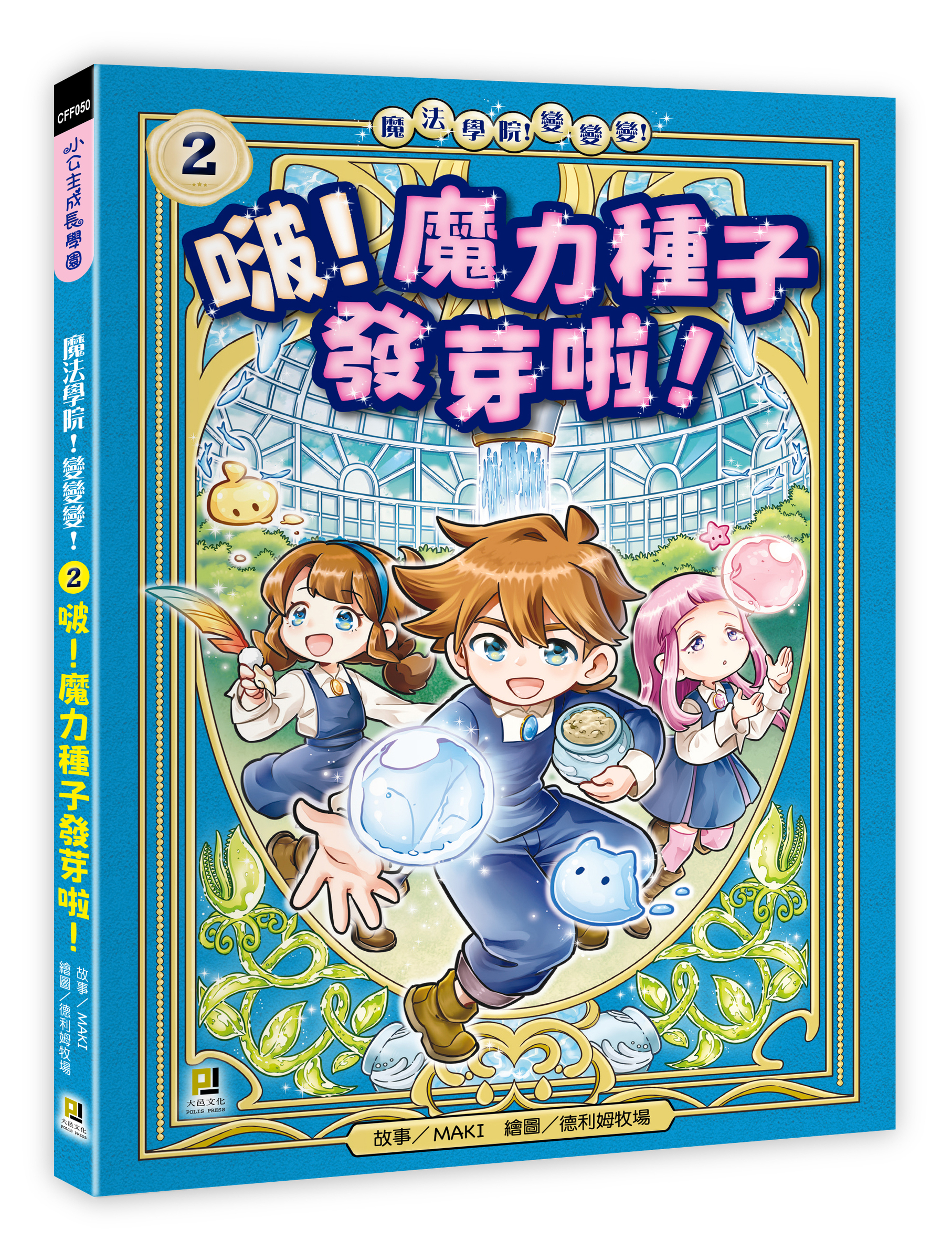 大邑文化_魔法學院！變變變！2啵！魔力種子發芽啦！_立體書封