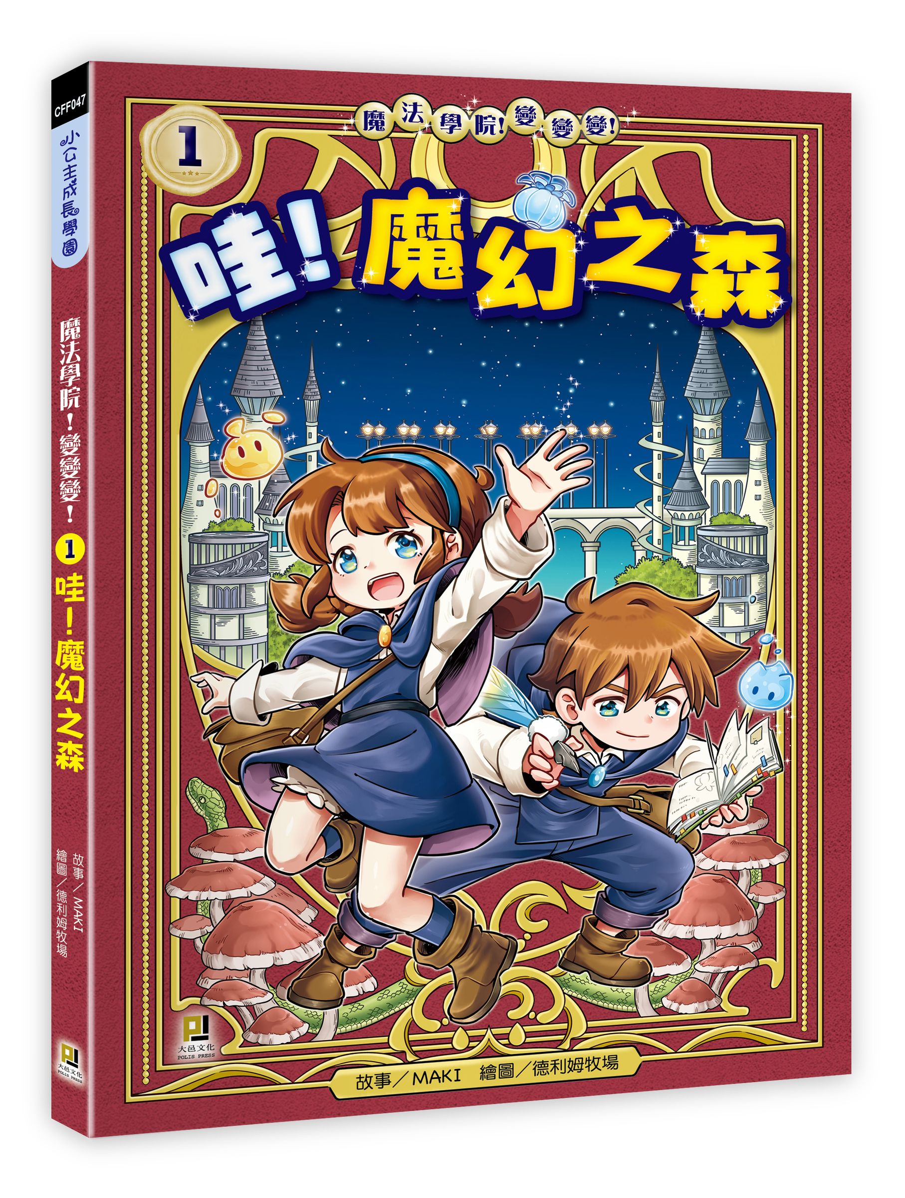 大邑文化_魔法學院！變變變！1哇！魔幻之森_立體書封
