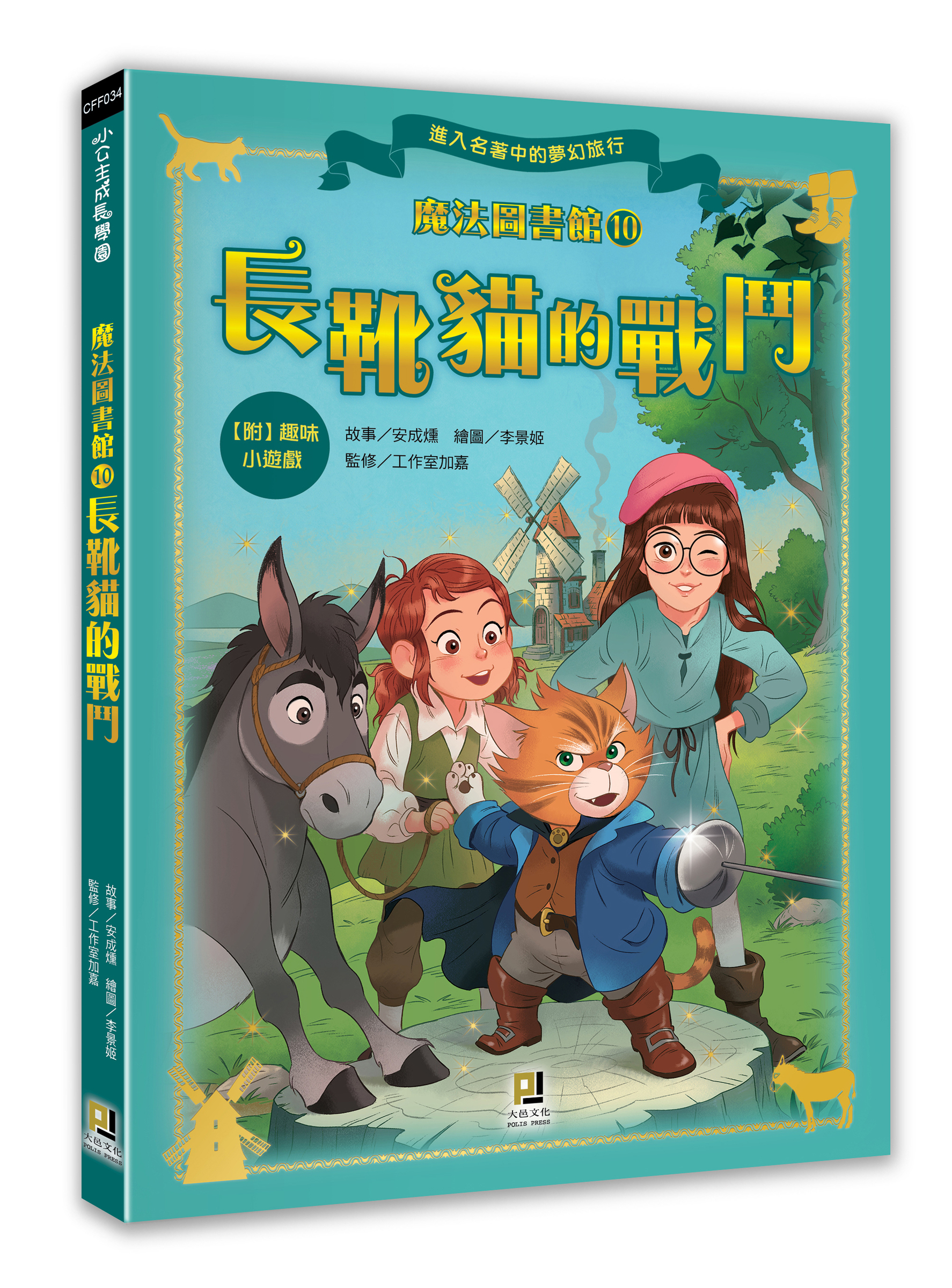 大邑文化_魔法圖書館10長靴貓的戰鬥_立體書封