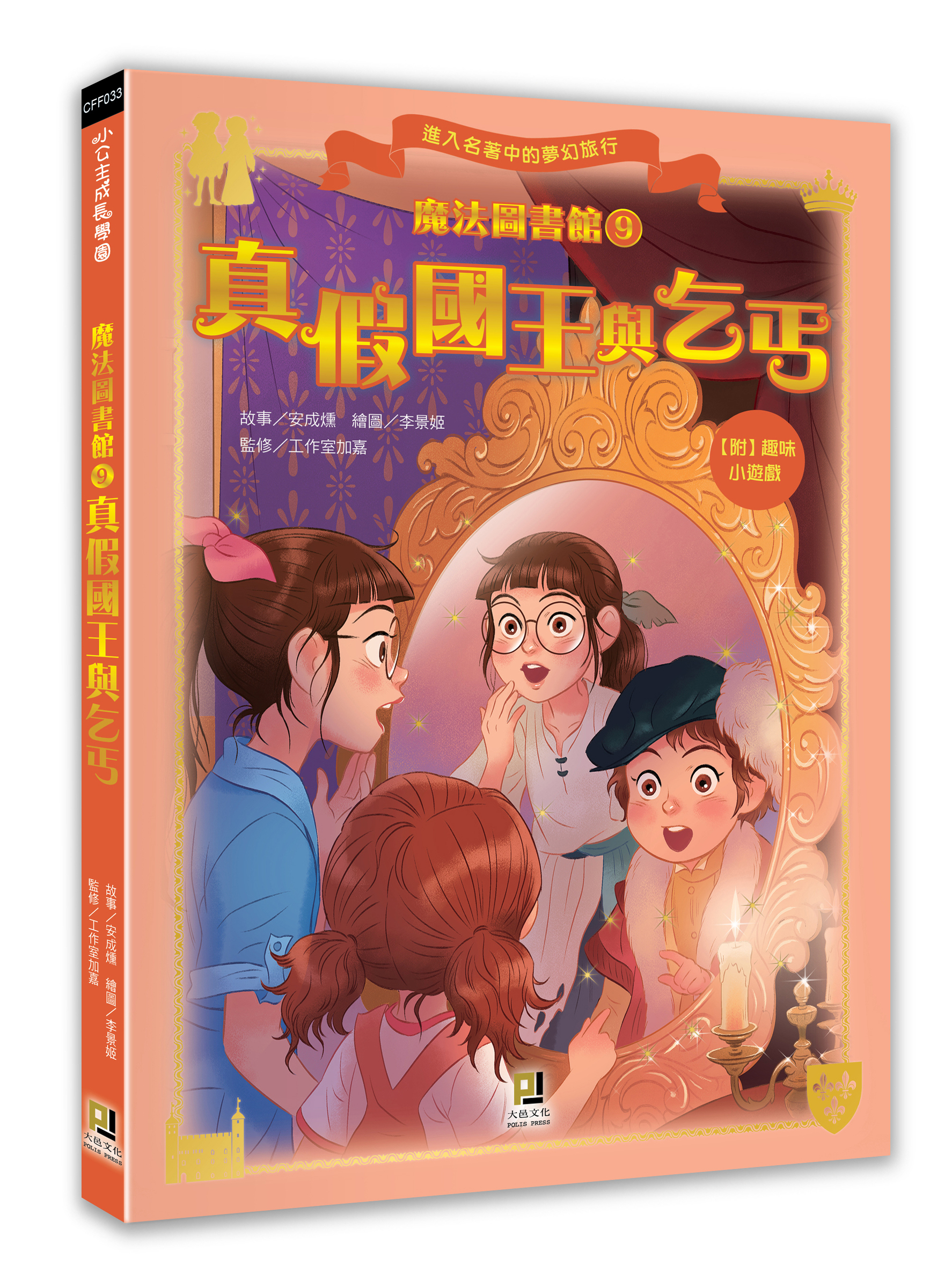 大邑文化_魔法圖書館9真假國王與乞丐_立體書封