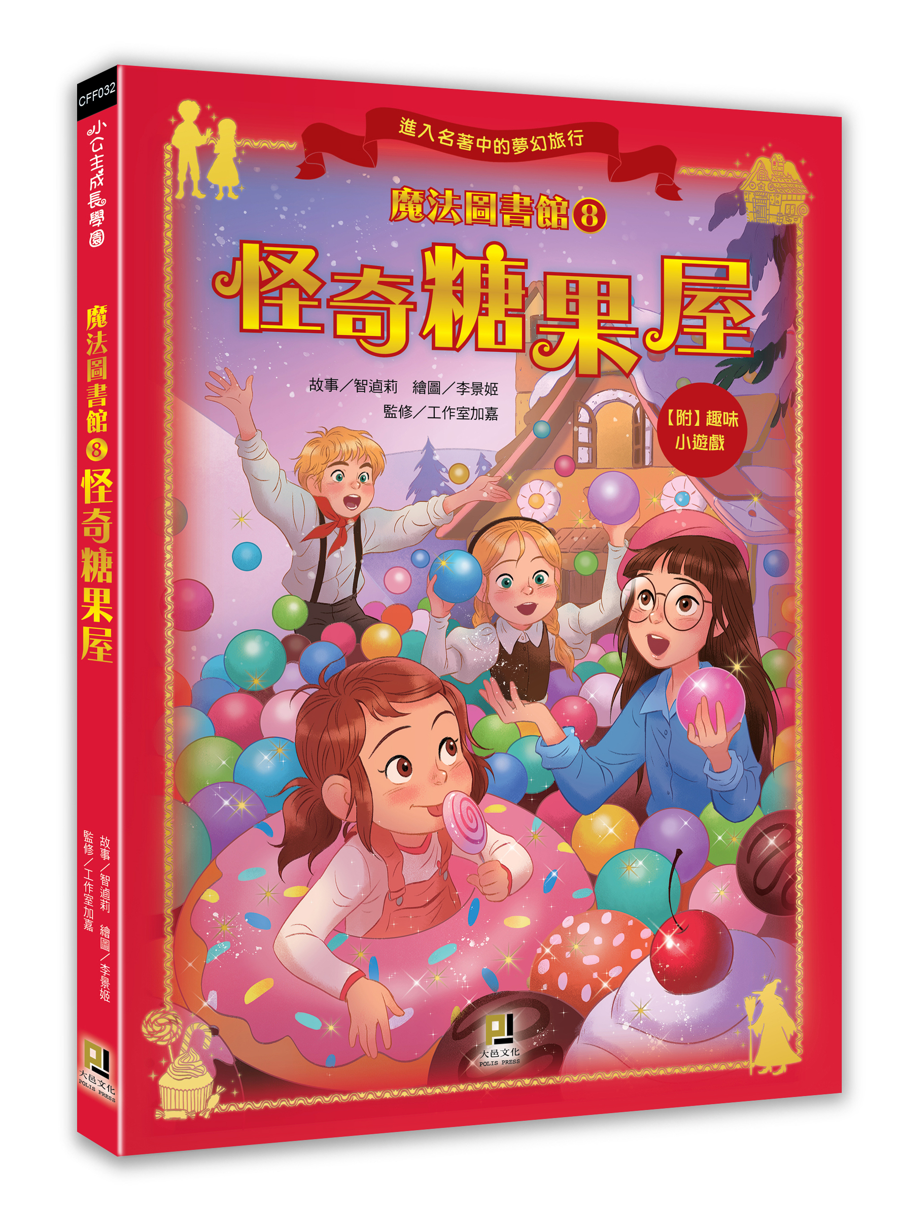 大邑文化_魔法圖書館8怪奇糖果屋_立體書封