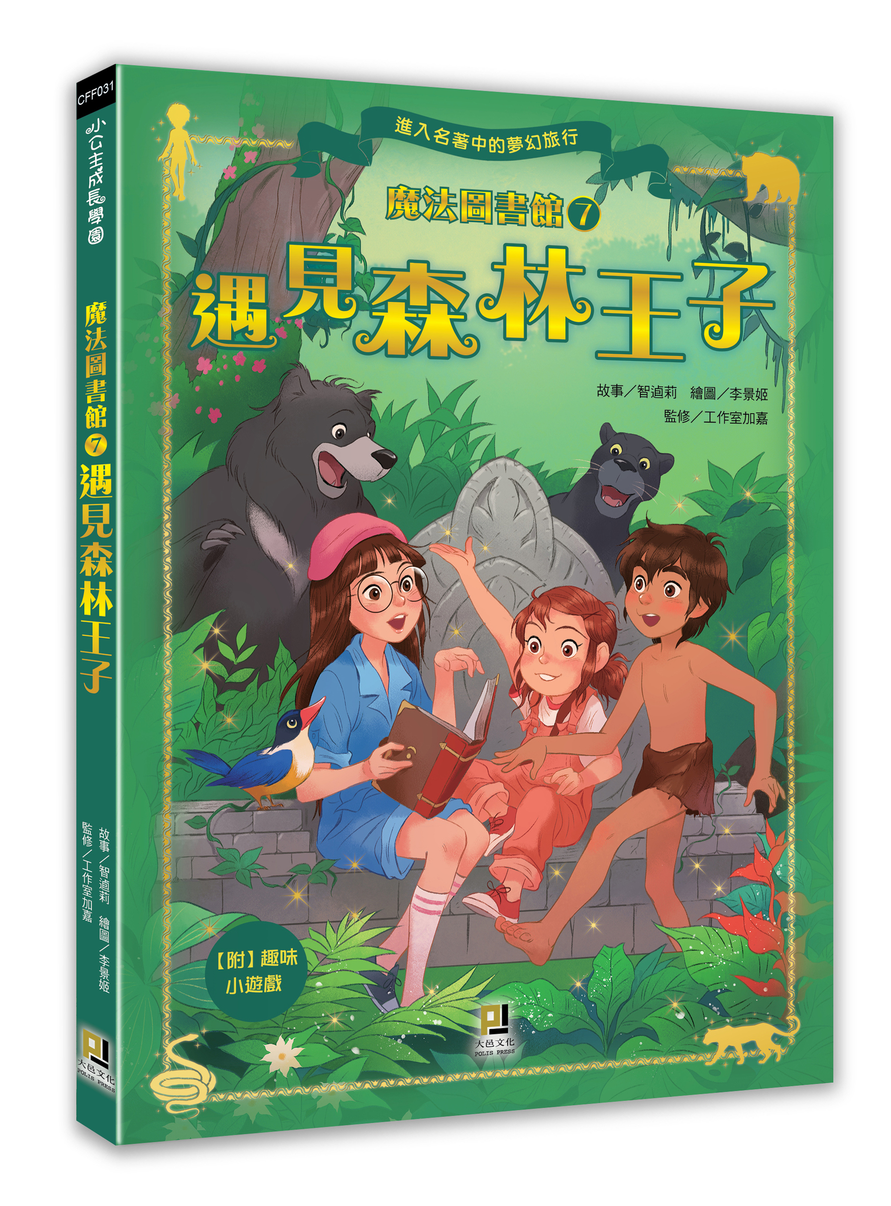 大邑文化_魔法圖書館7遇見森林王子_立體書封