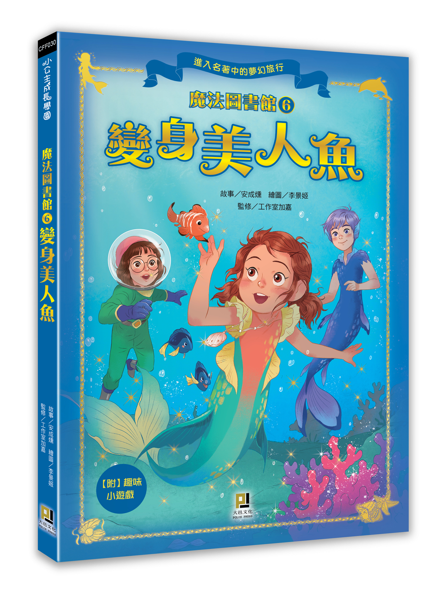 大邑文化_魔法圖書館6變身美人魚_立體書封