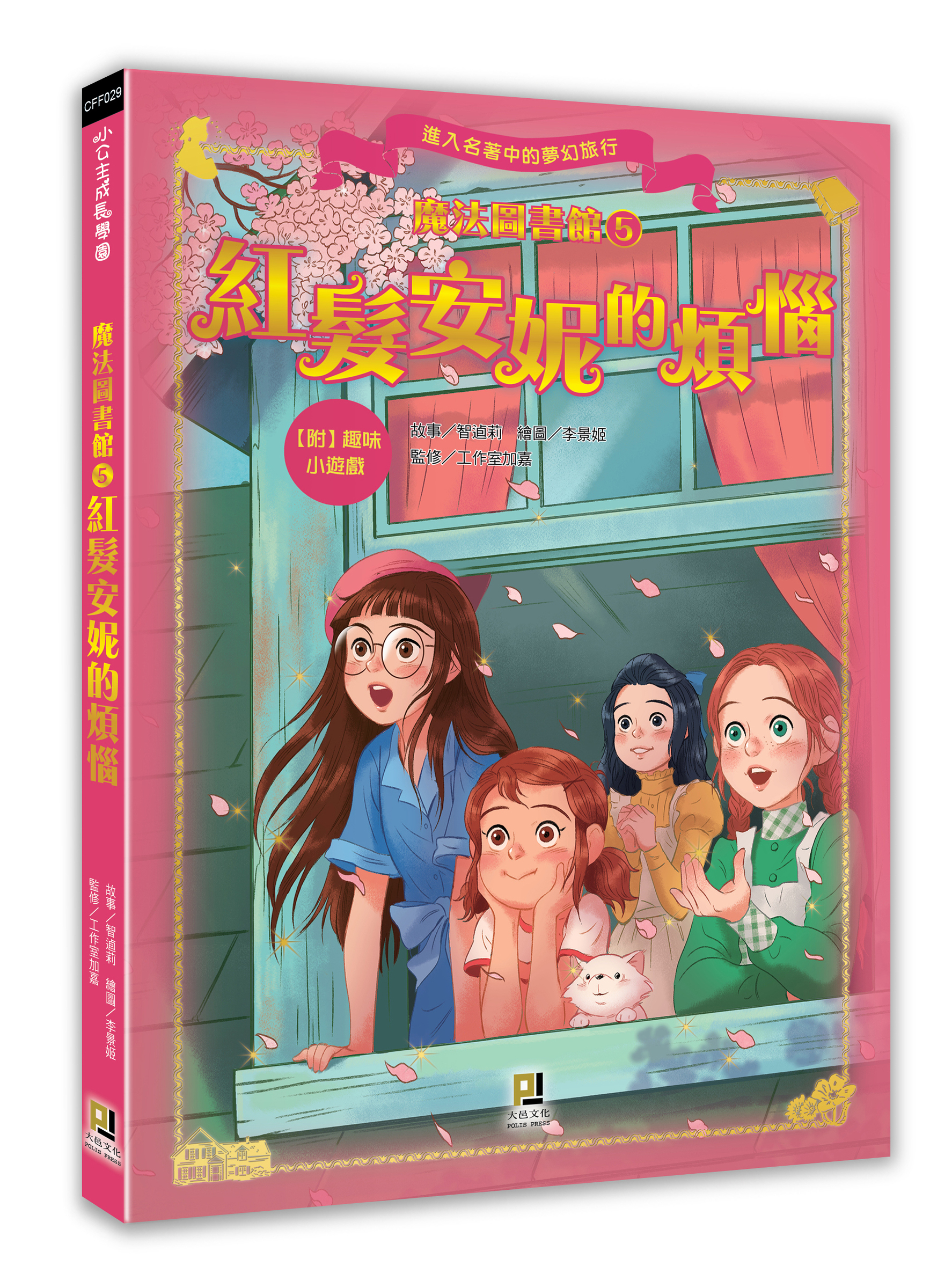 大邑文化_魔法圖書館5紅髮安妮的煩惱_立體書封