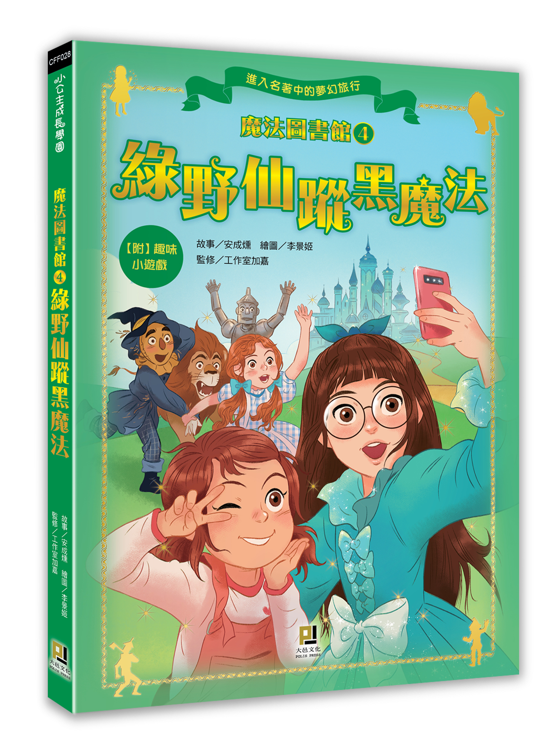 大邑文化_魔法圖書館4綠野仙蹤黑魔法_立體書封