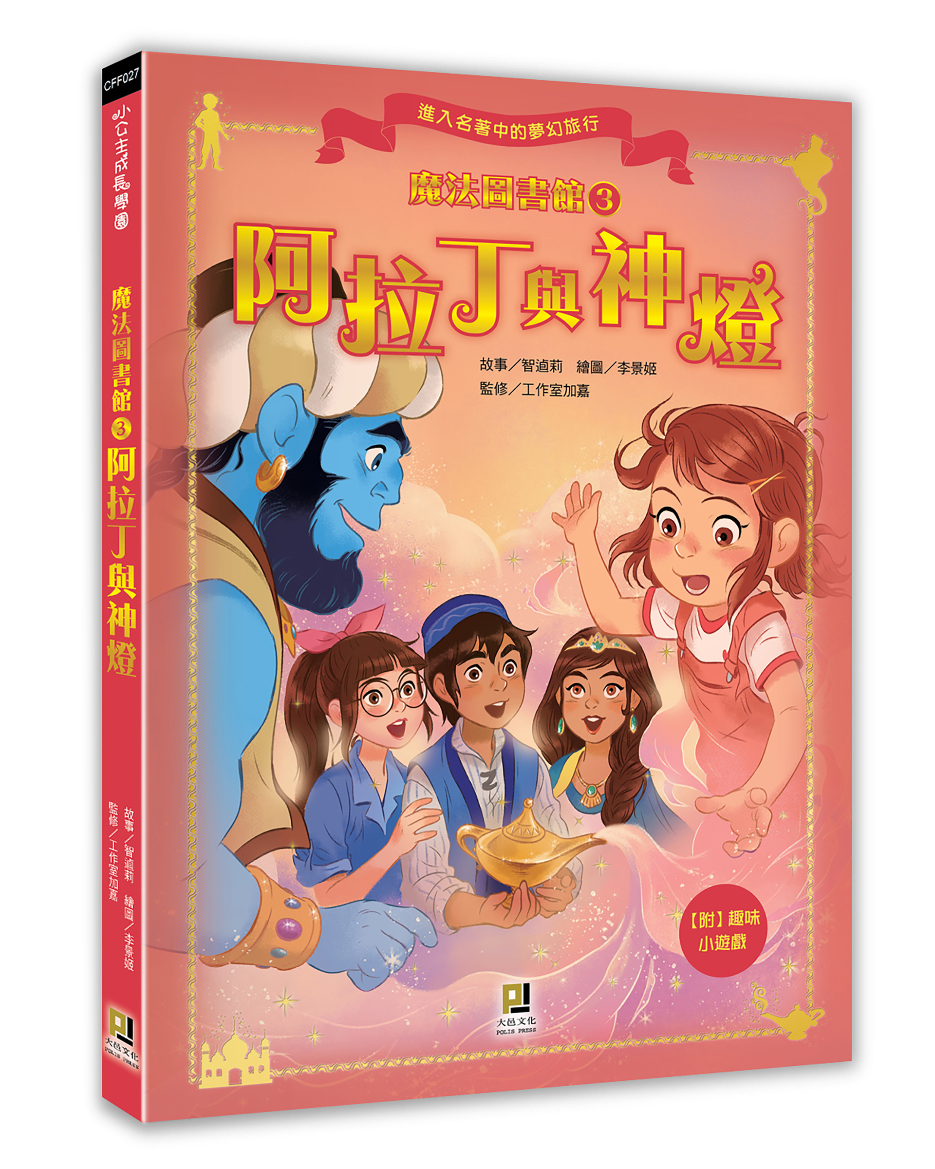 大邑文化_魔法圖書館3阿拉丁與神燈_立體書封