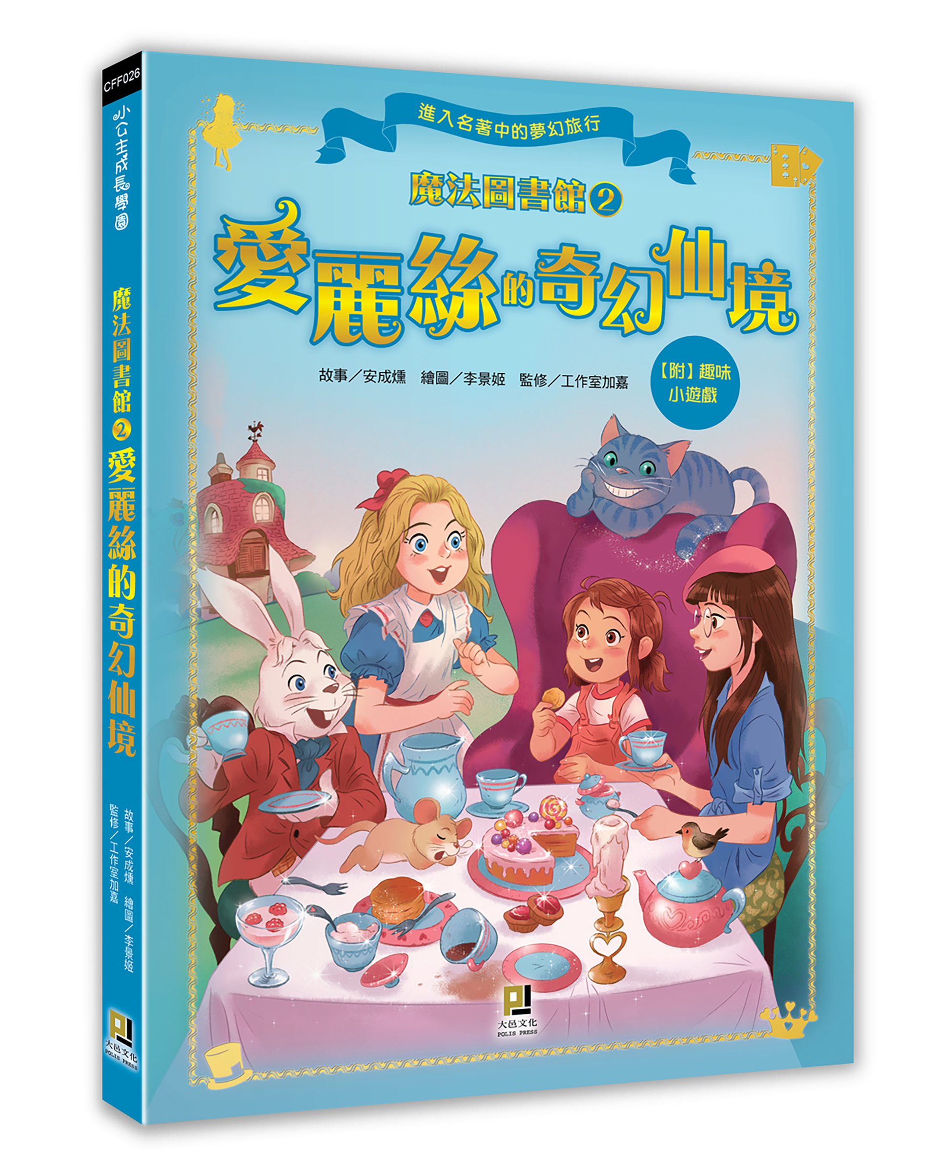 大邑文化_魔法圖書館2愛麗絲的奇幻仙境_立體封面