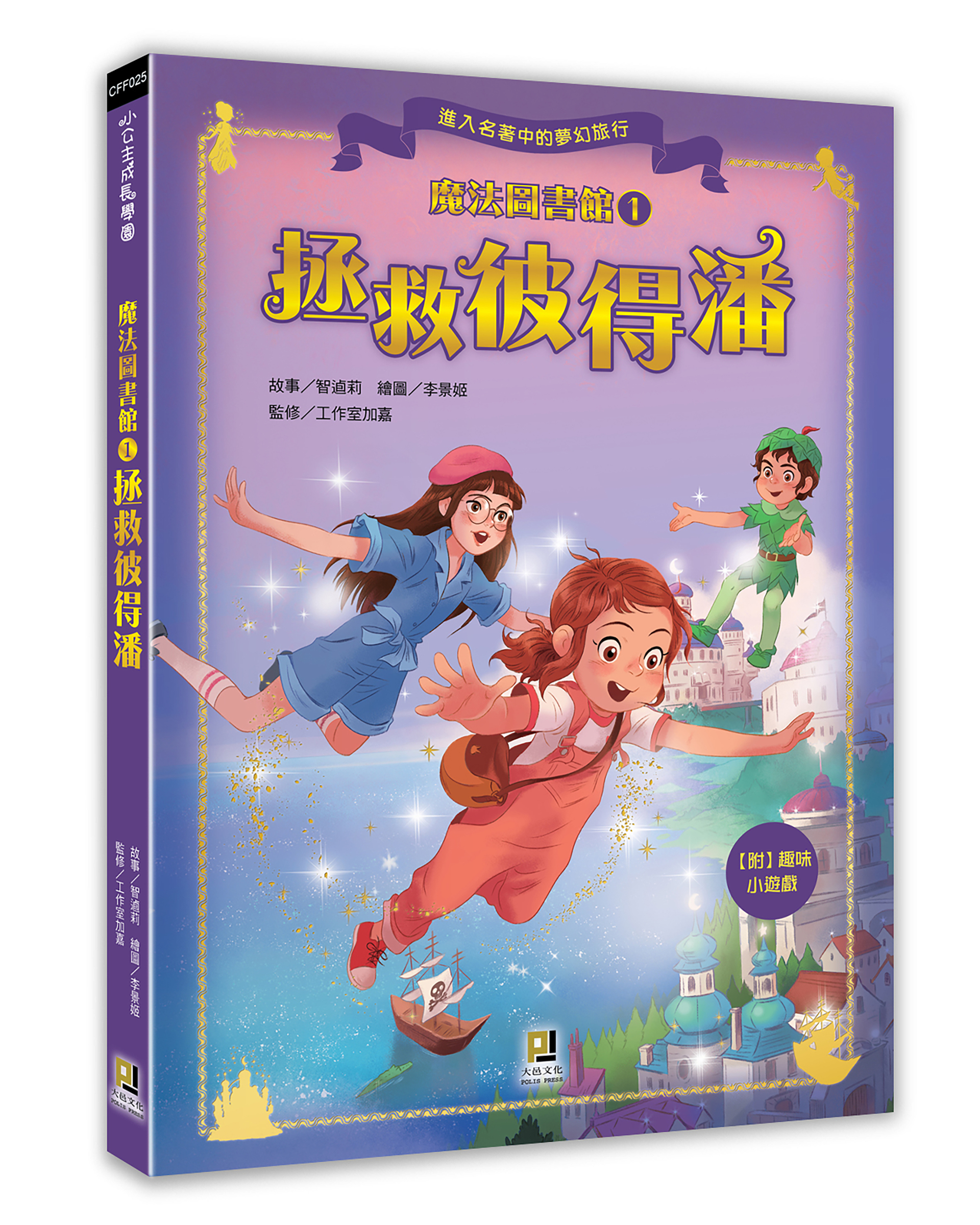 大邑文化_魔法圖書館1拯救彼得潘_立體書封
