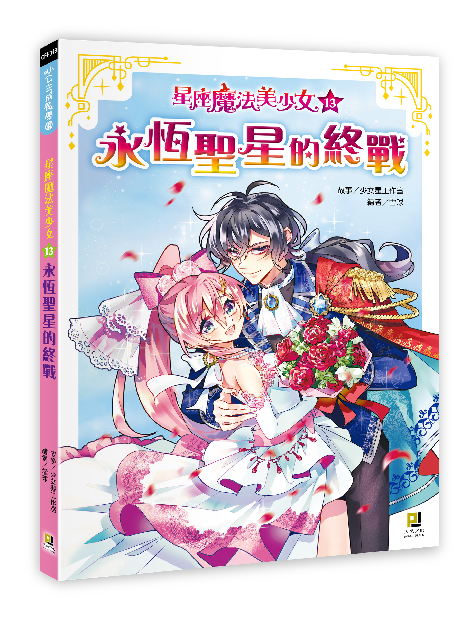 大邑文化_星座魔法美少女13永恆聖星的終戰_立體書封