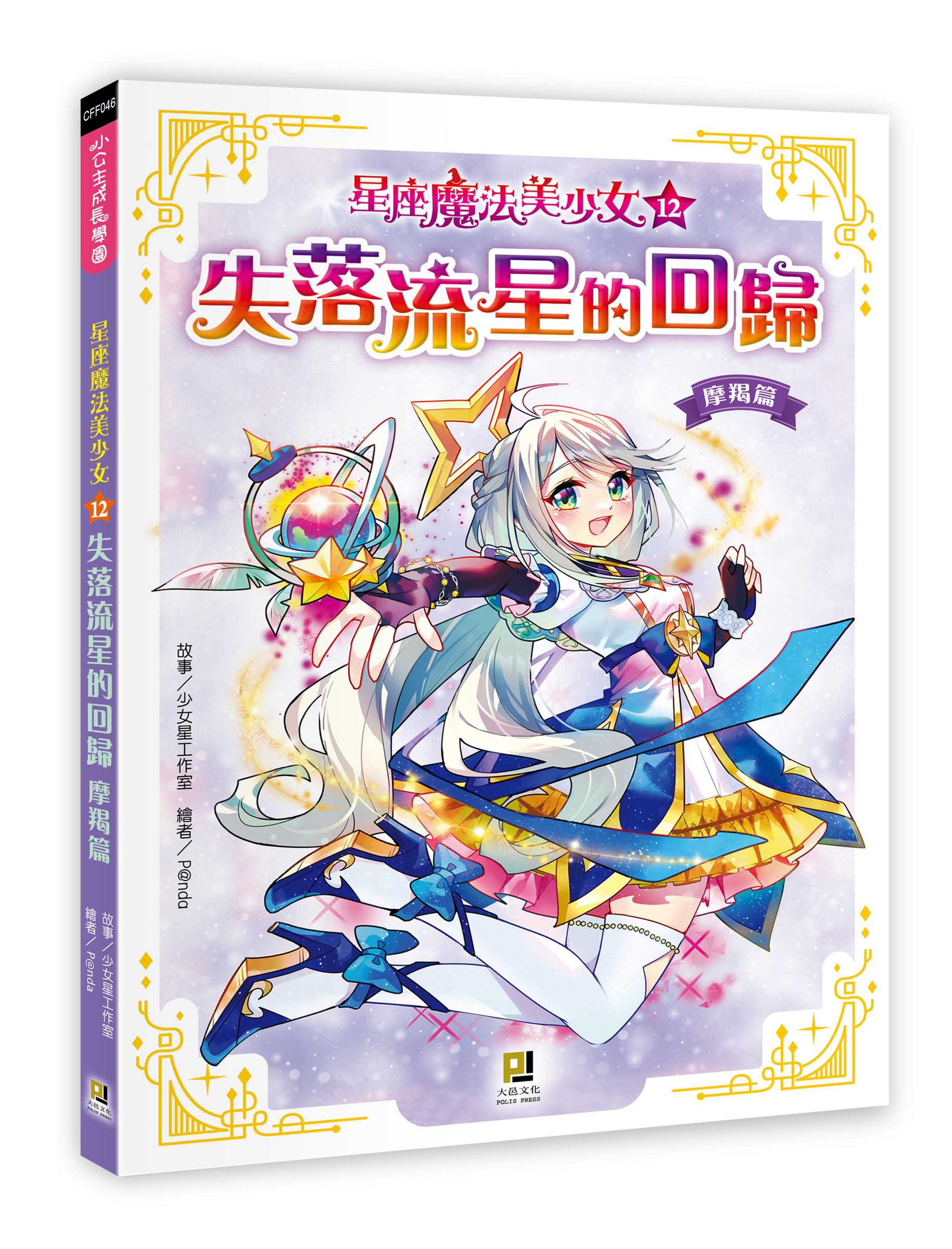大邑文化_星座魔法美少女12失落流星的回歸_立體書封