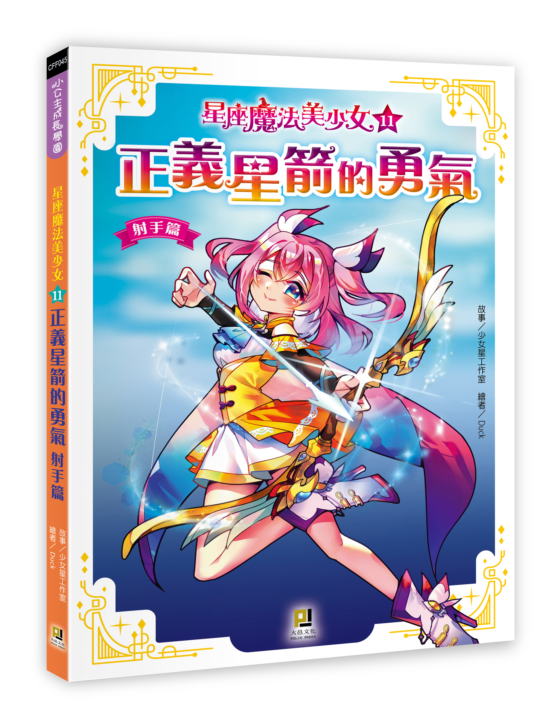 大邑文化_星座魔法美少女11正義星箭的勇氣_立體書封