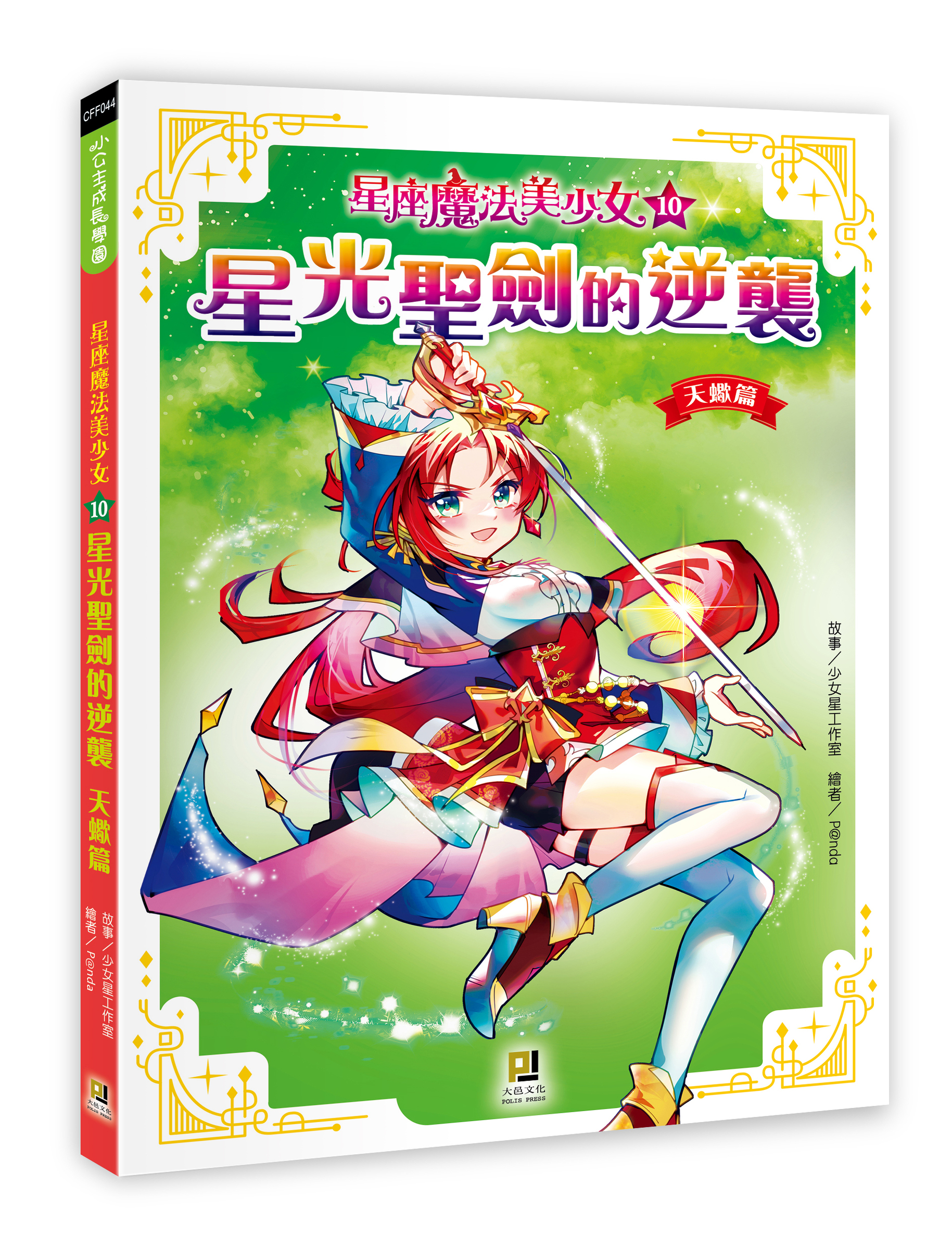 大邑文化_星座魔法美少女10星光聖劍的逆襲_立體書封