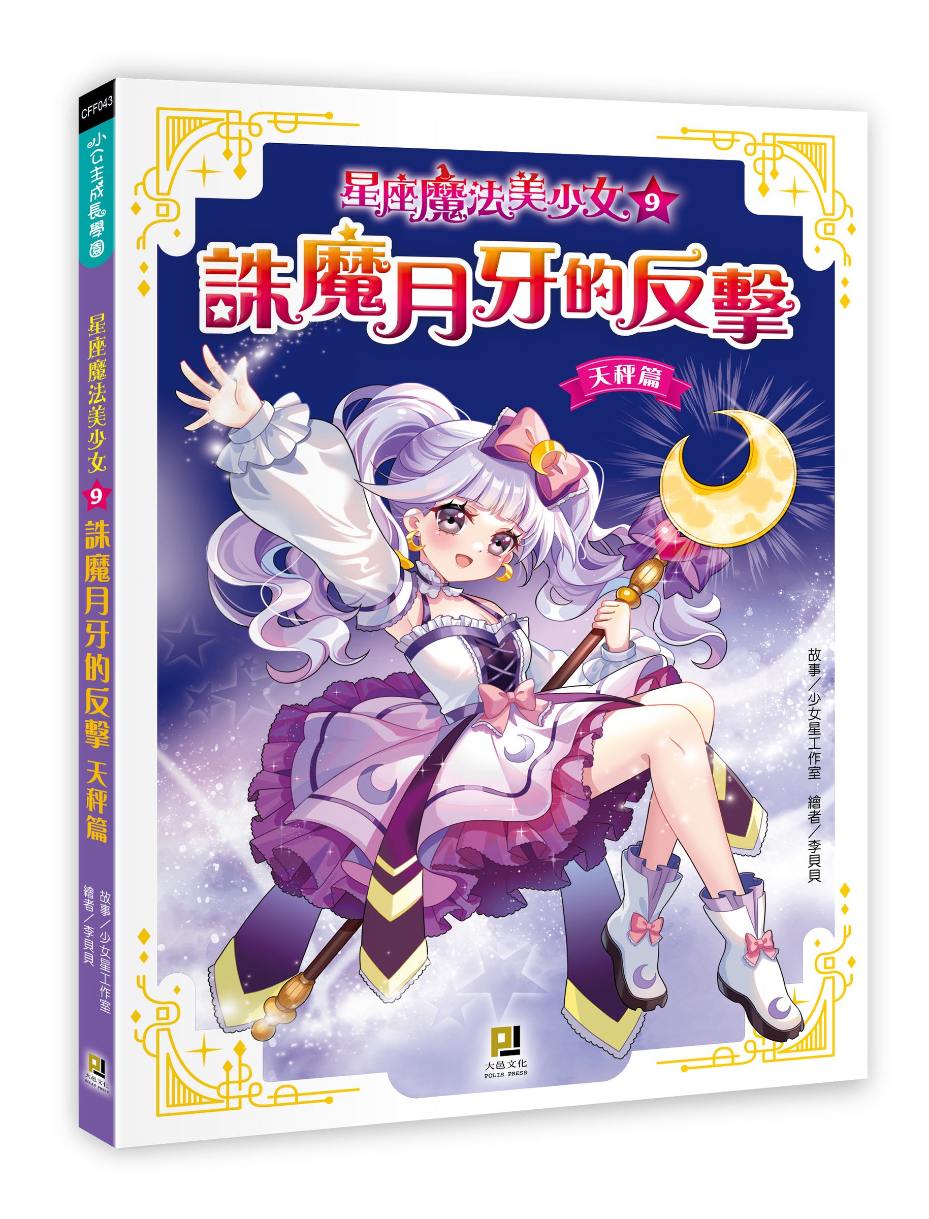 大邑文化_星座魔法美少女9誅魔月牙的反擊_立體書封