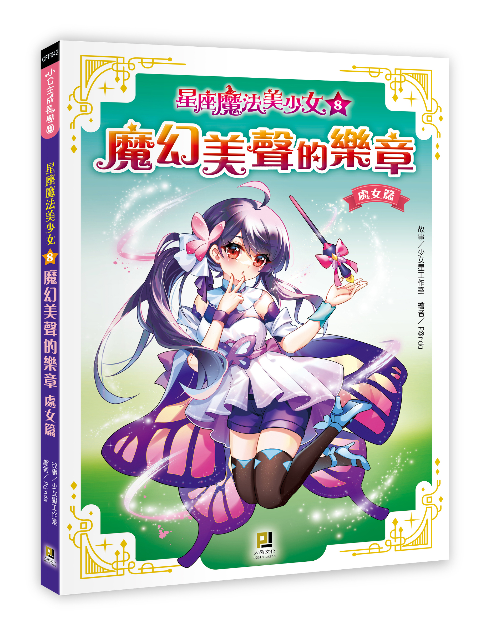 大邑文化_星座魔法美少女8魔幻美聲的樂章_立體書封
