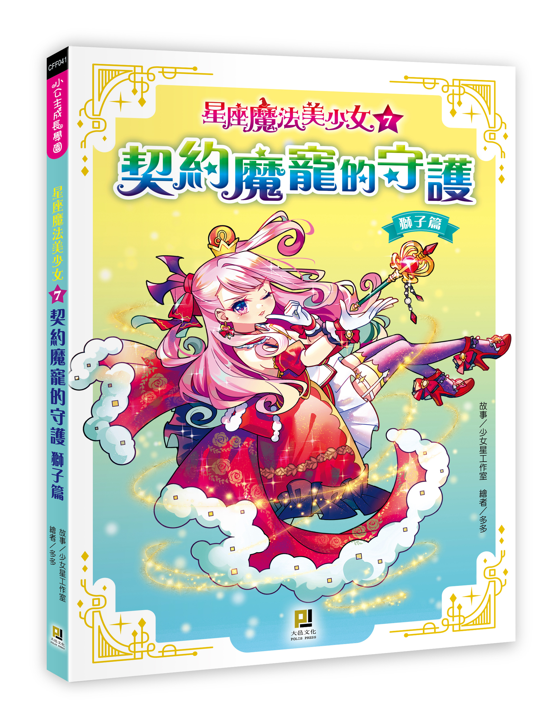 大邑文化_星座魔法美少女7契約魔寵的守護_立體書封