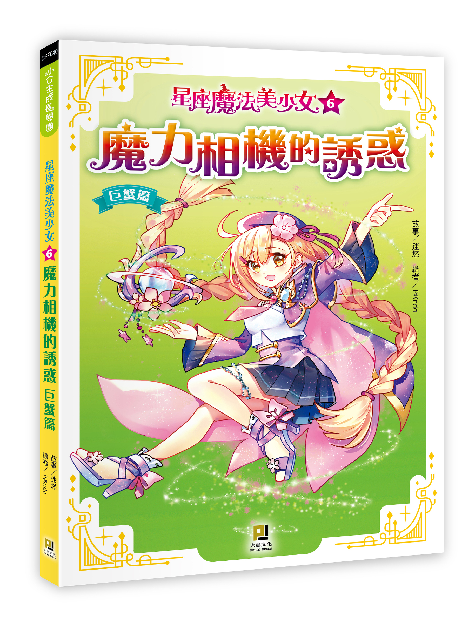 大邑文化_星座魔法美少女6魔力相機的誘惑_立體書封