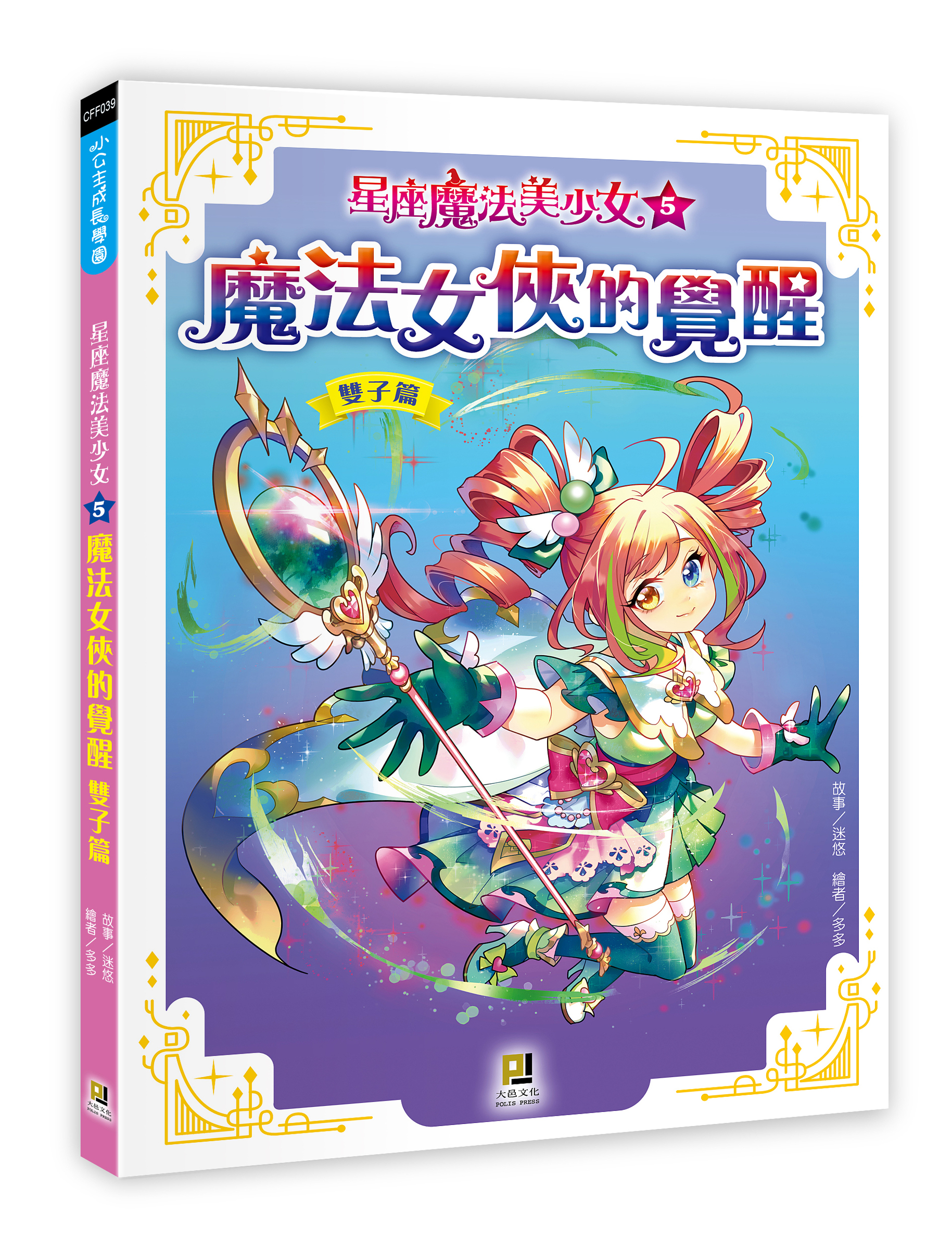 大邑文化_星座魔法美少女5魔法女俠的覺醒_立體書封