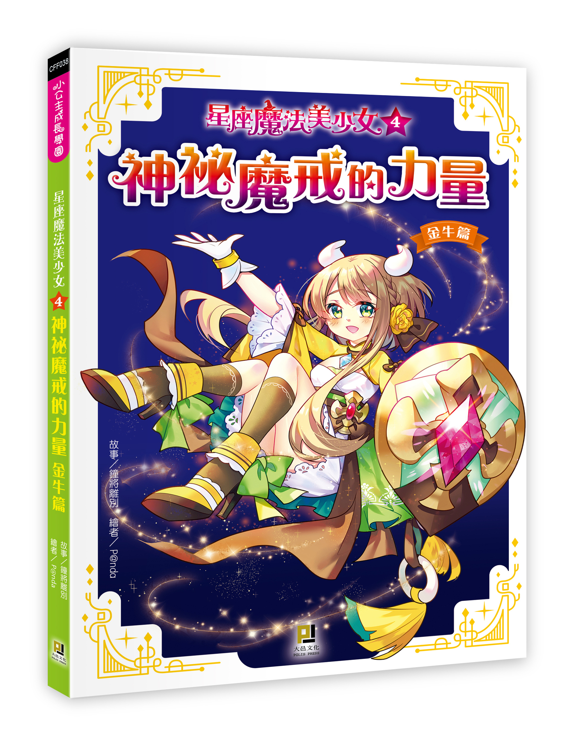 大邑文化_星座魔法美少女4神祕魔戒的力量_立體書封