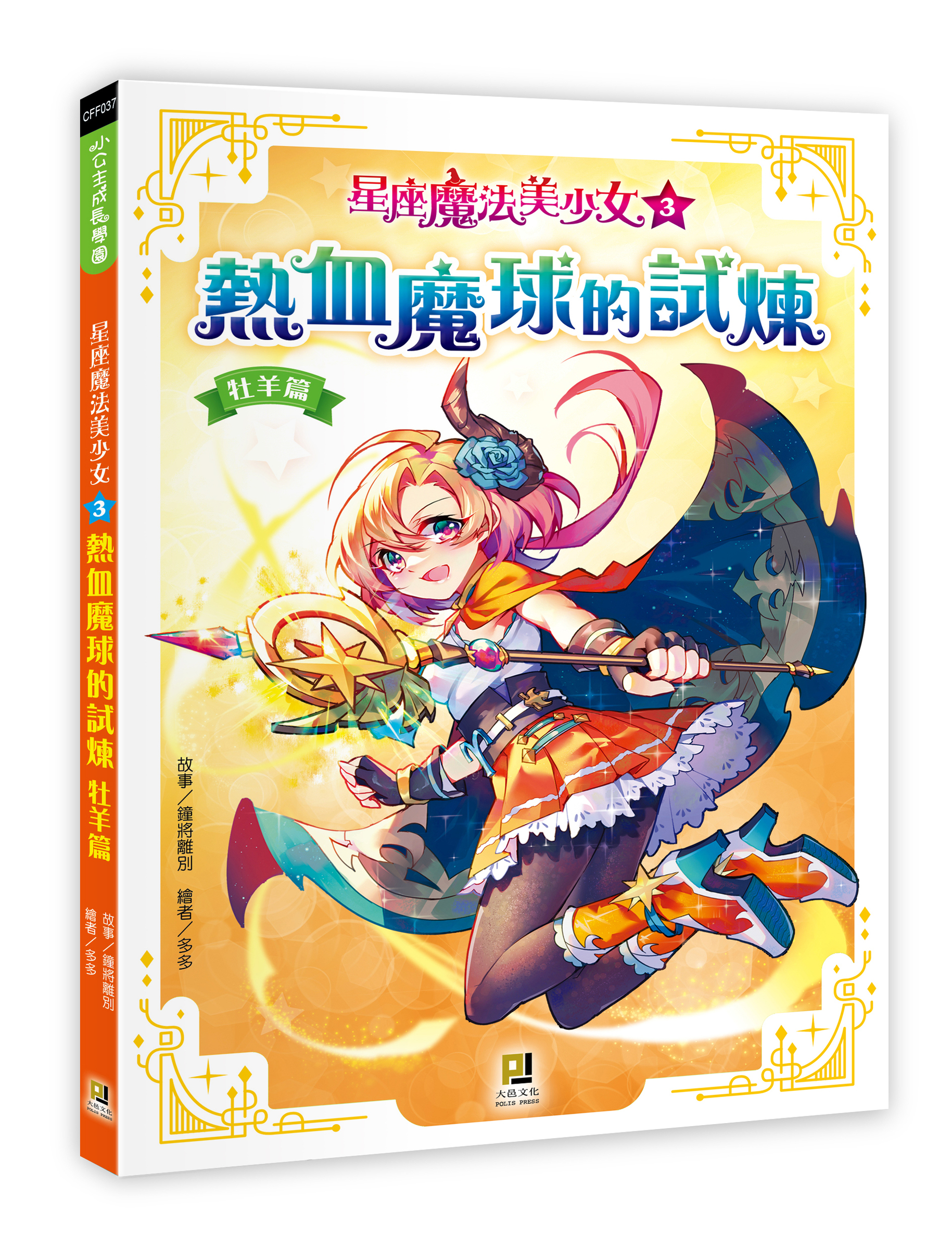 大邑文化_星座魔法美少女3熱血魔球的試煉_立體書封