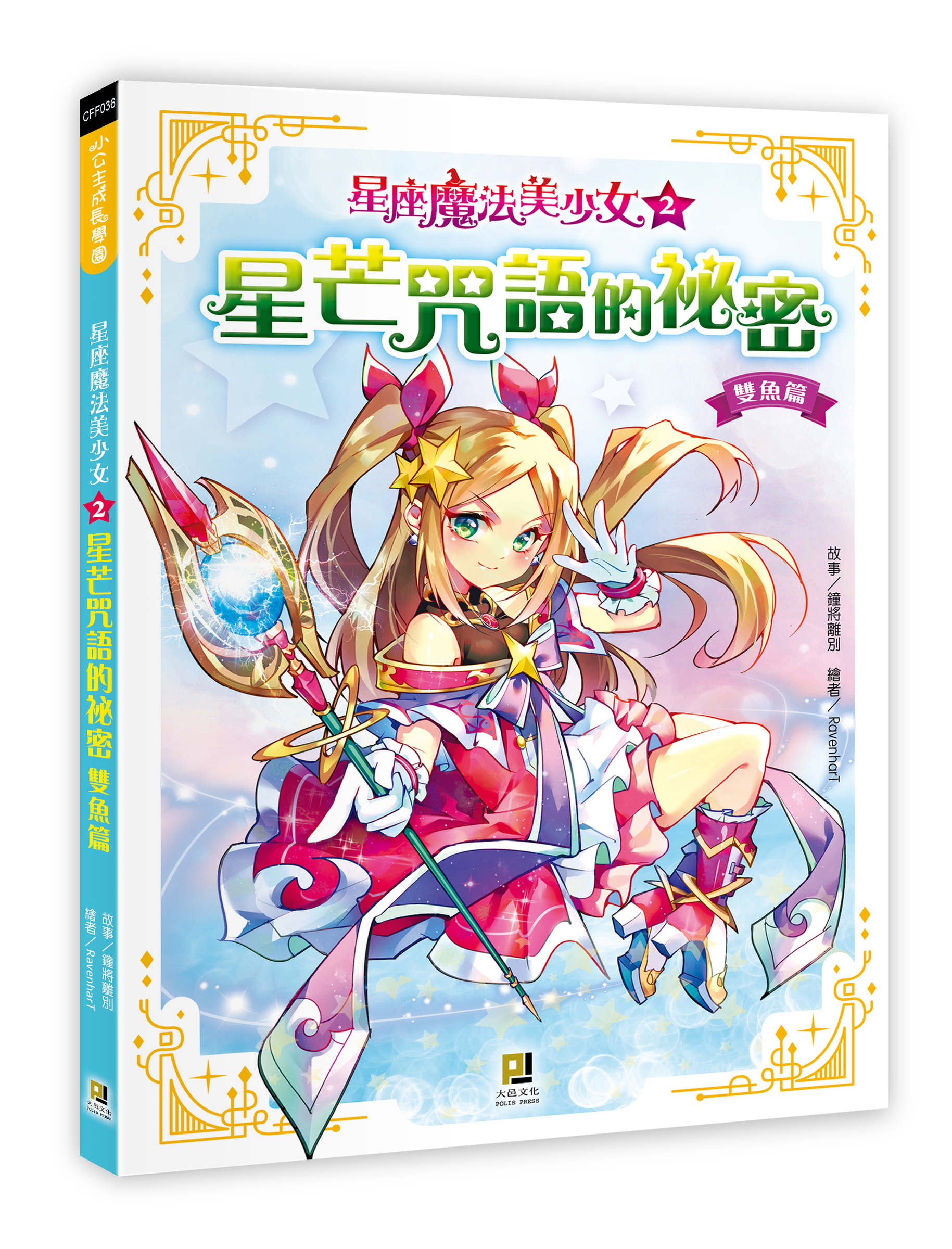 大邑文化_星座魔法美少女2星芒咒語的祕密_立體書封