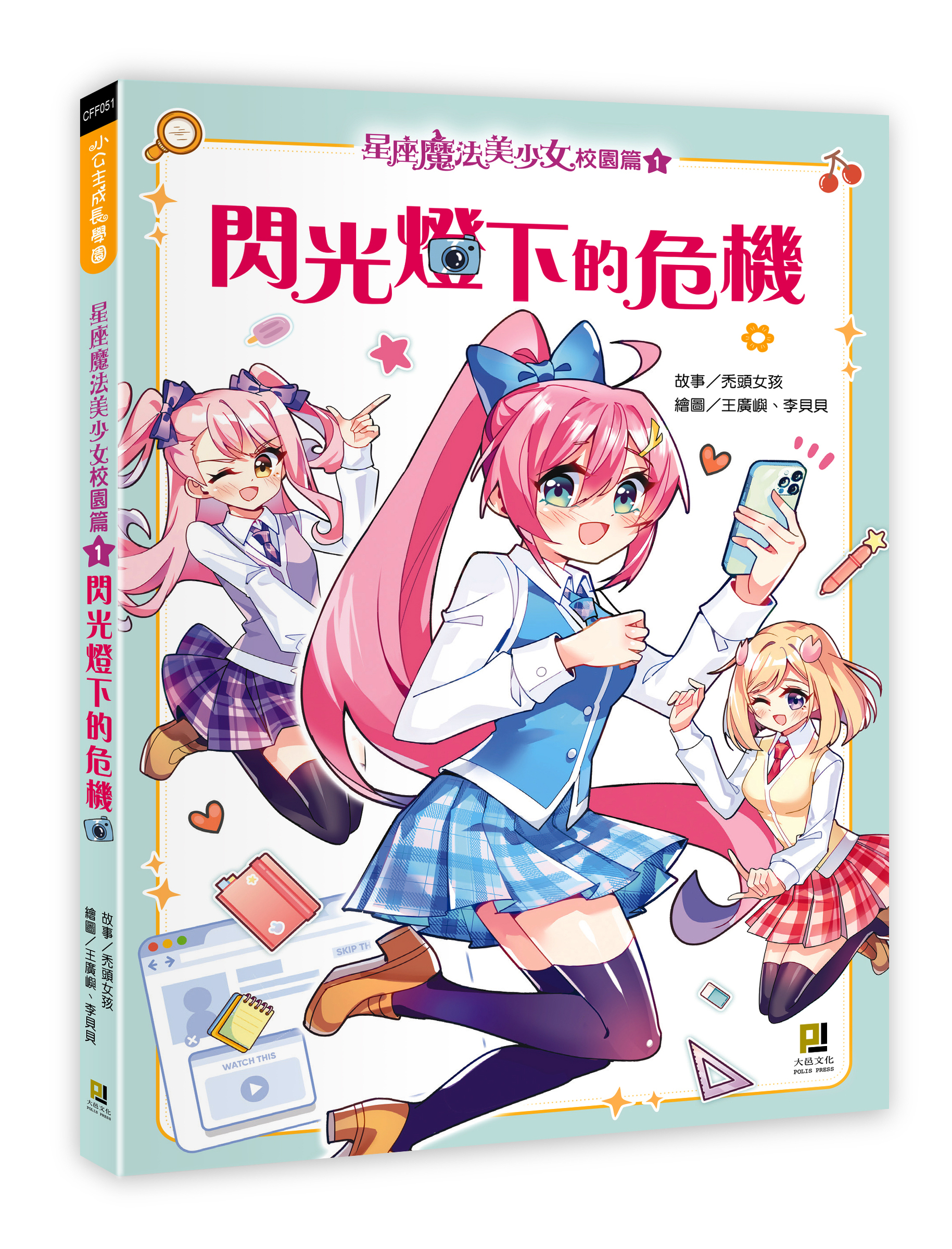 大邑文化_星座魔法美少女校園篇1閃光燈下的危機_立體書封