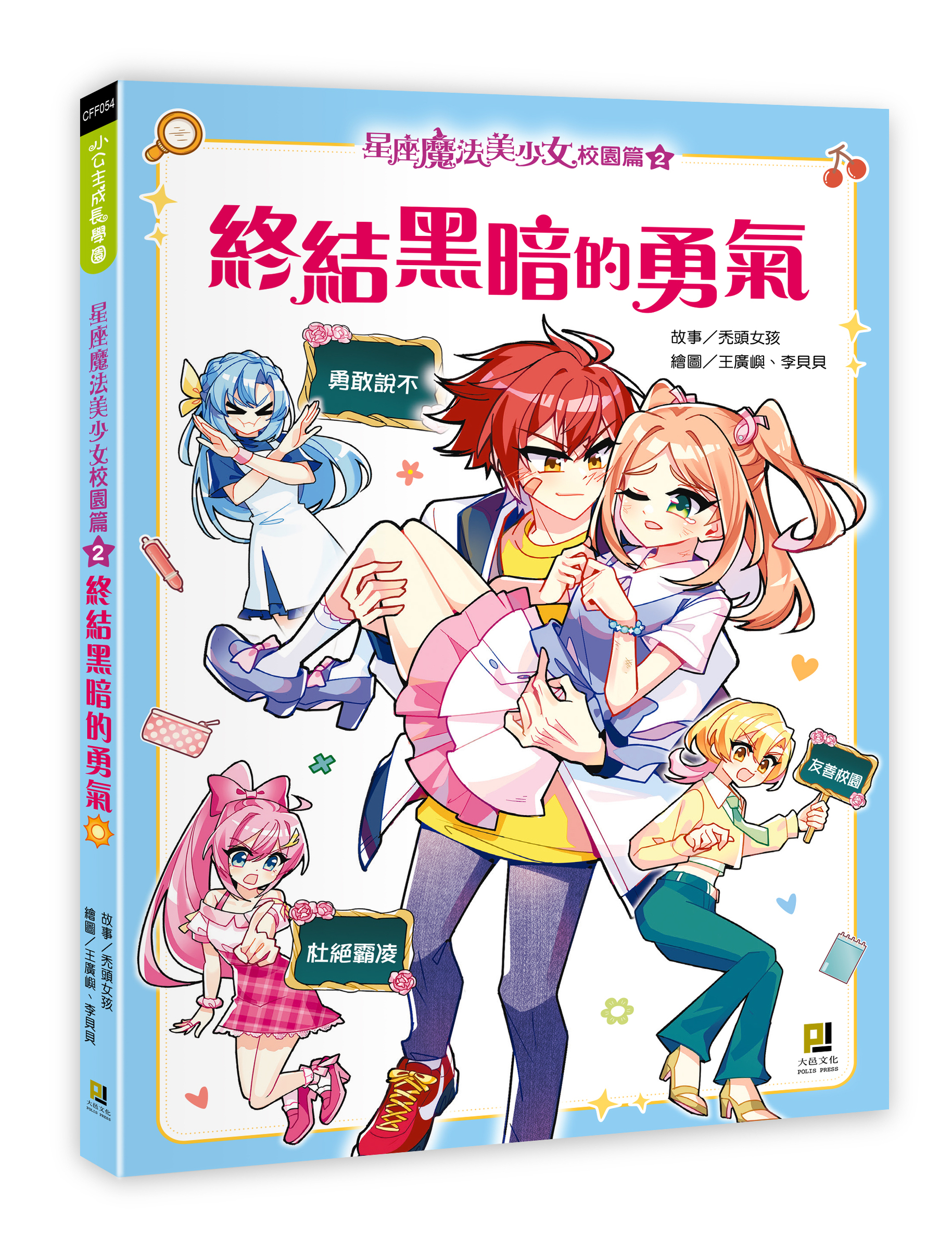 大邑文化_星座魔法美少女校園篇2終結黑暗的勇氣_立體書封