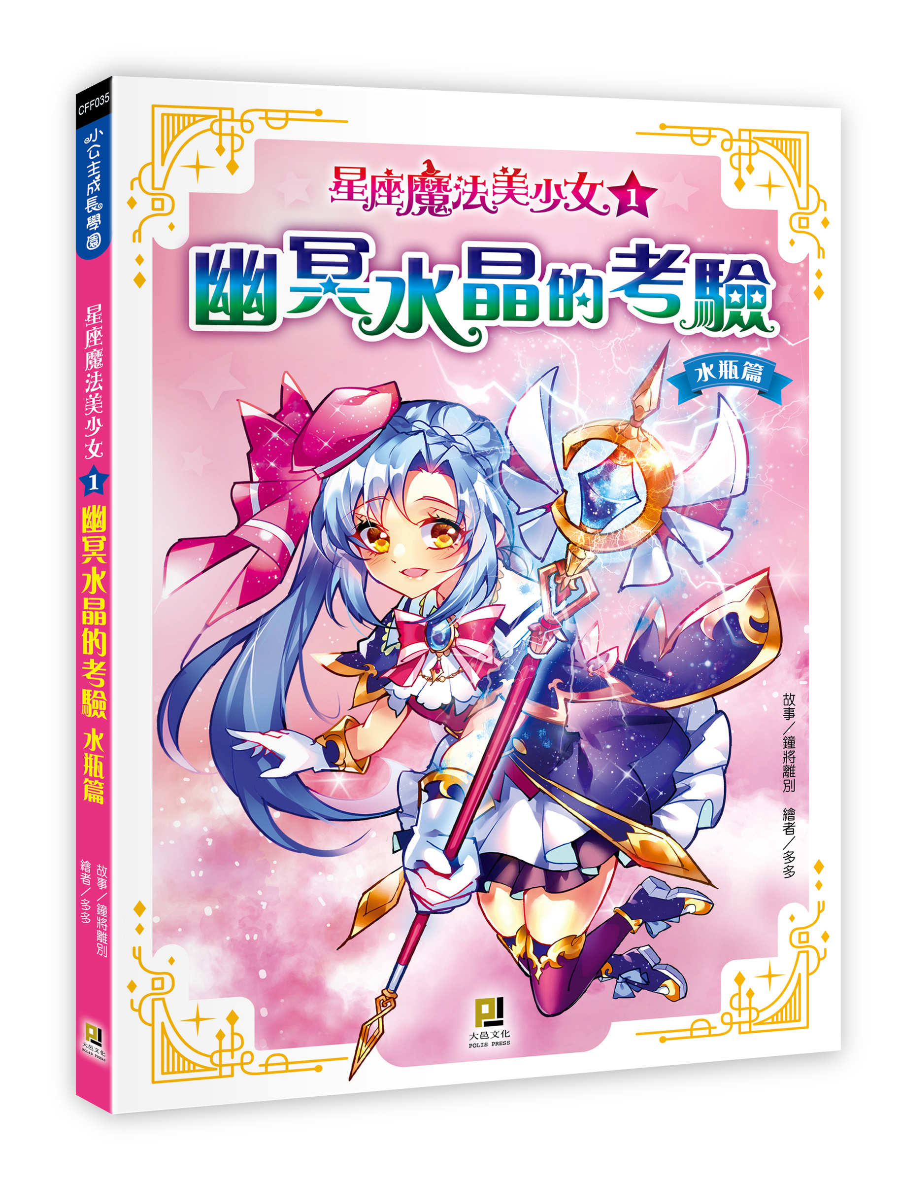 大邑文化_星座魔法美少女1幽冥水晶的考驗_立體書封