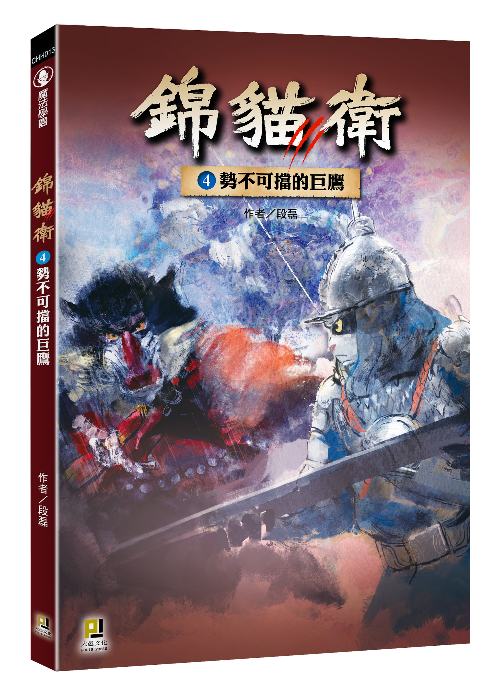 大邑文化_錦貓衛4勢不可擋的巨鷹_立體書封