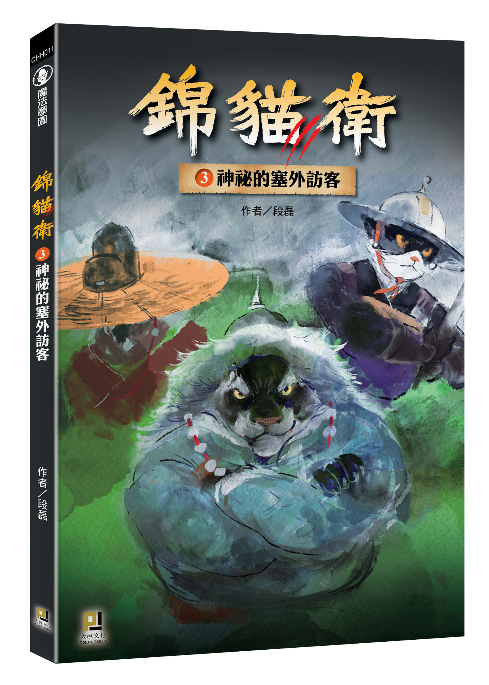 大邑文化_錦貓衛3神祕的塞外訪客_立體書封