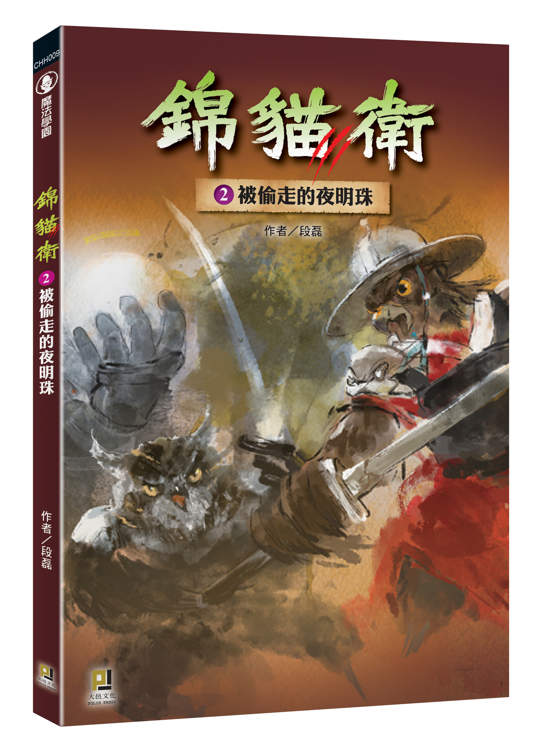 大邑文化_錦貓衛2被偷走的夜明珠_立體書封