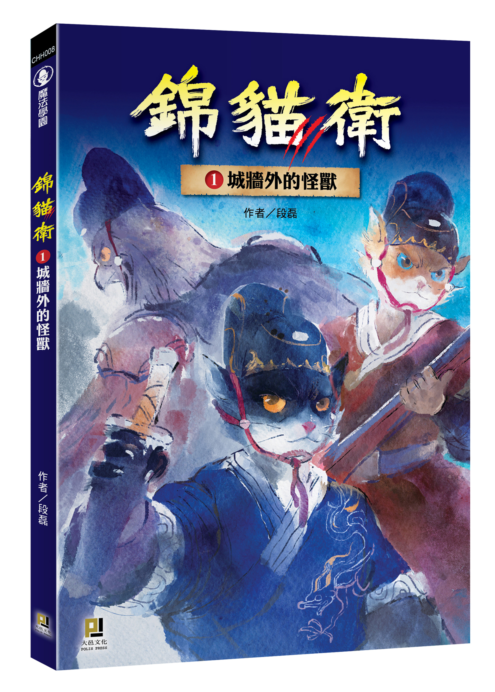 大邑文化_錦貓衛1城牆外的怪獸_立體書封